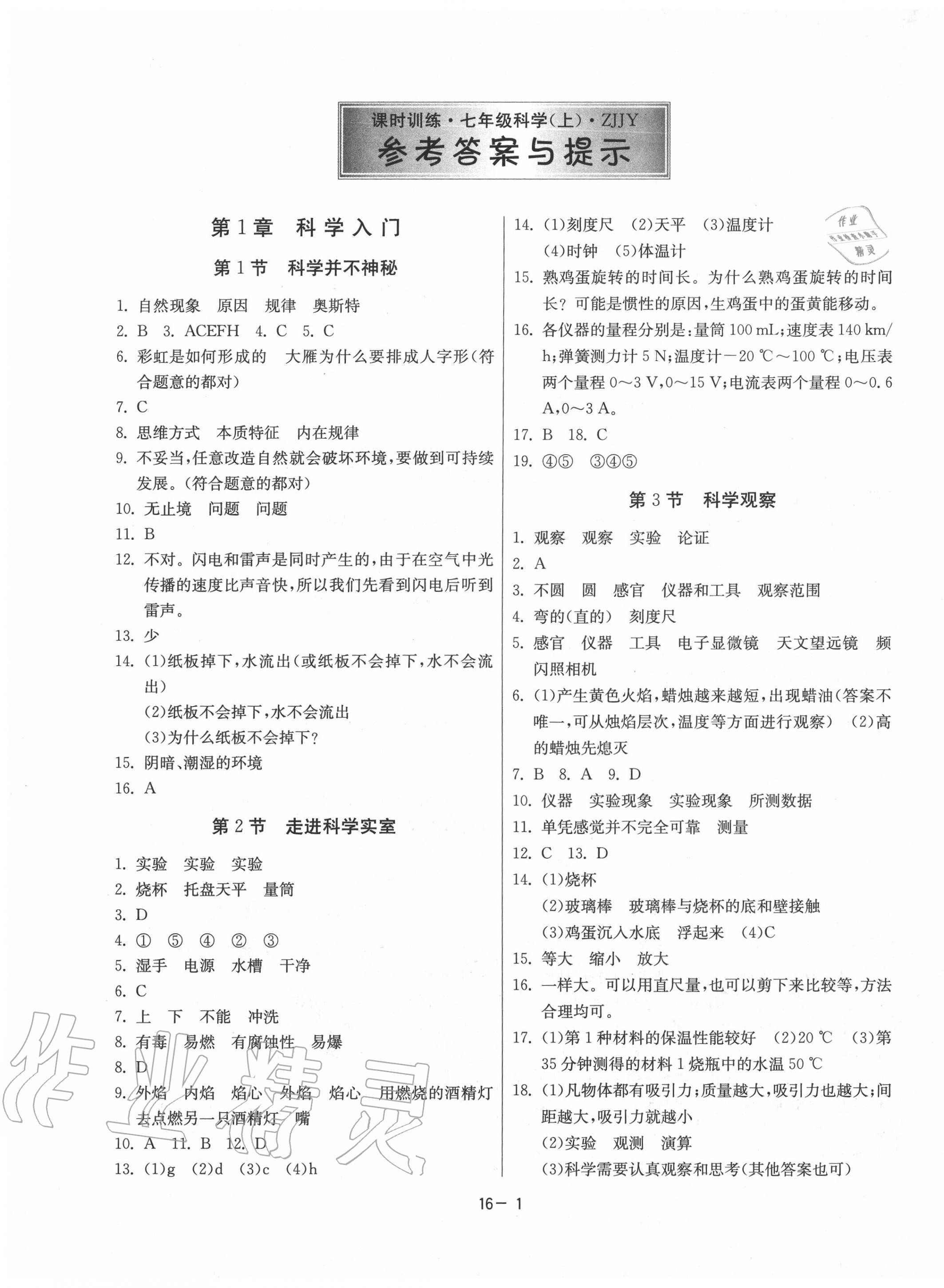 2020年課時(shí)訓(xùn)練七年級科學(xué)上冊浙教版江蘇人民出版社 第1頁