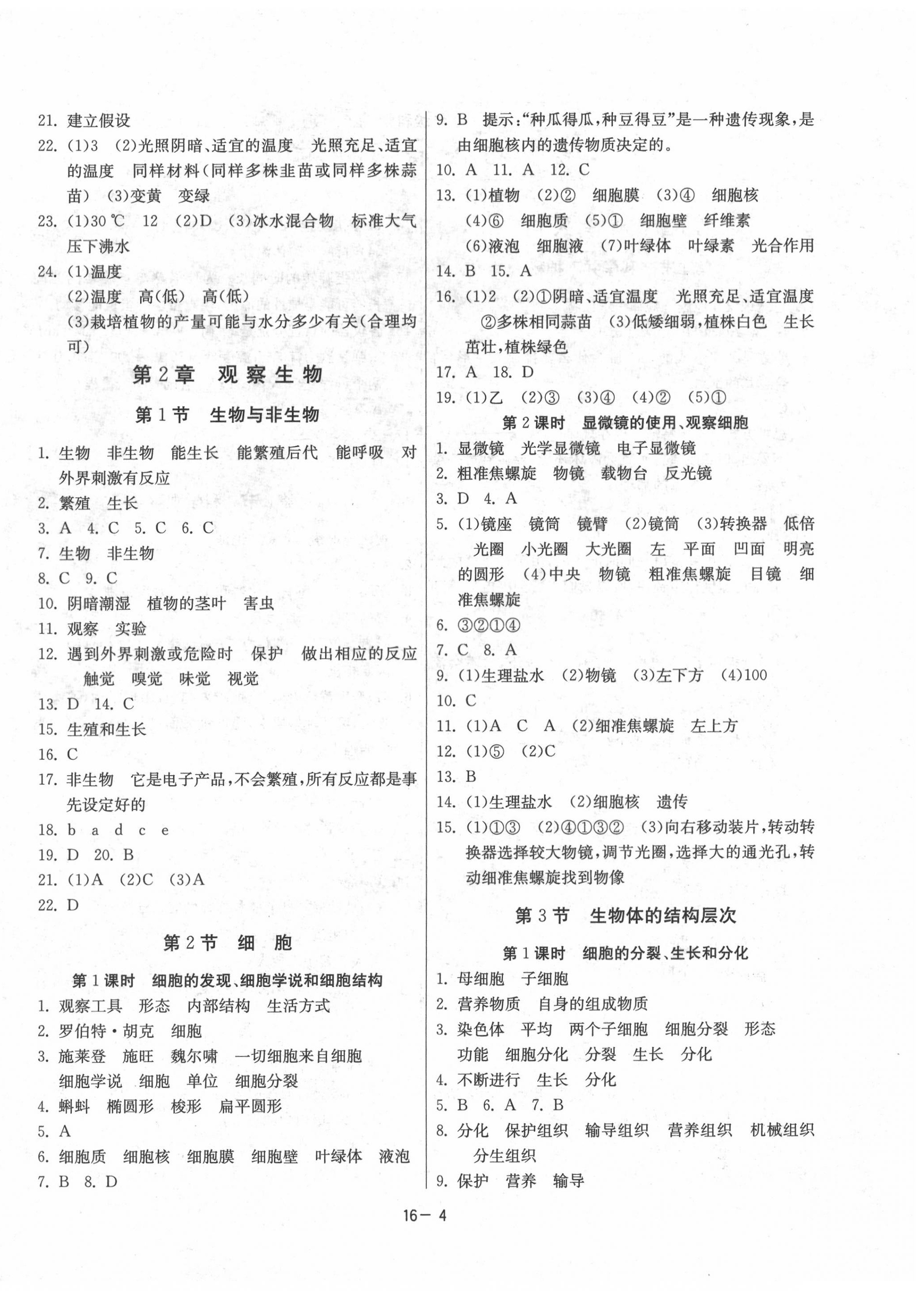 2020年課時訓練七年級科學上冊浙教版江蘇人民出版社 第4頁