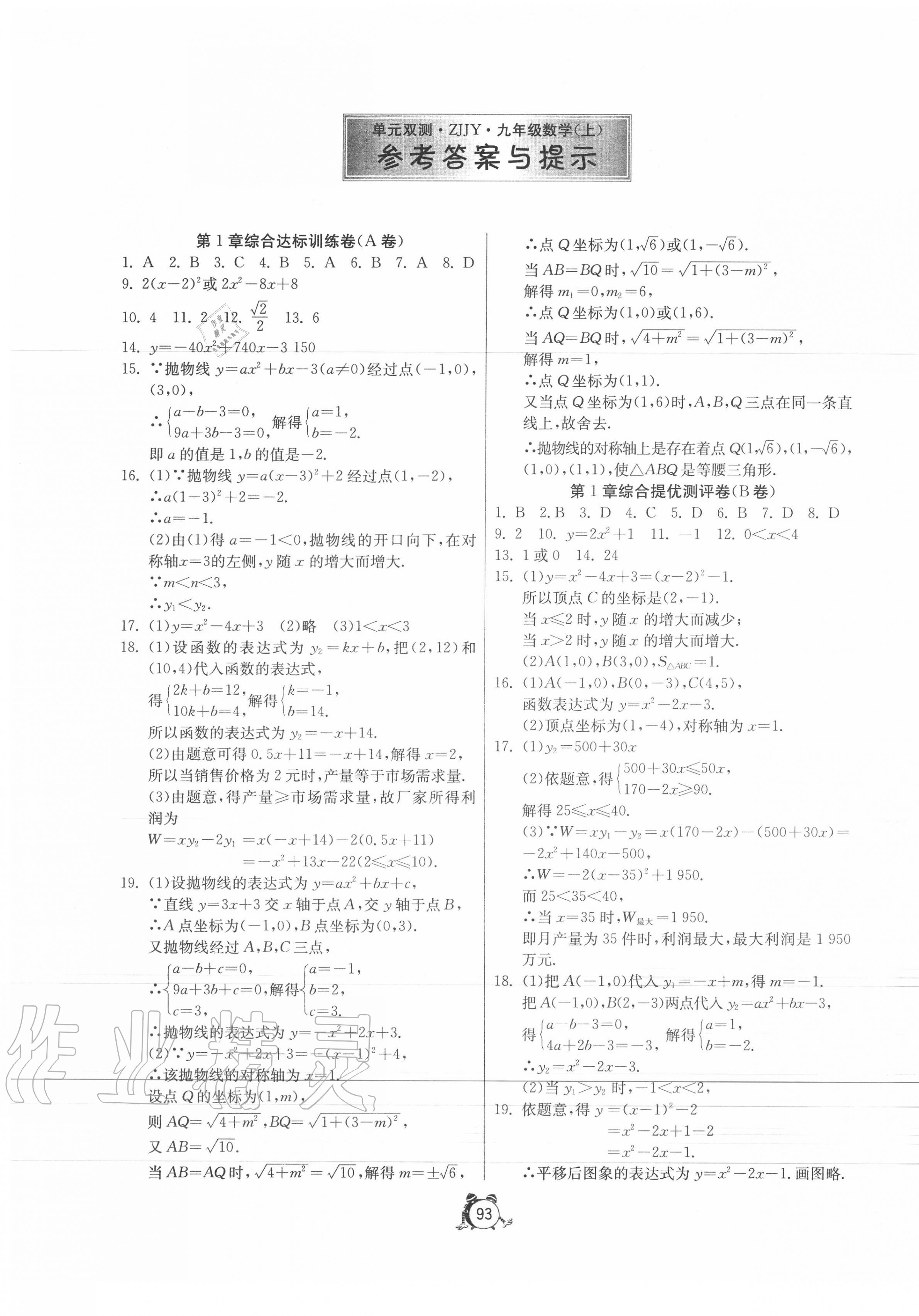 2020年單元雙測(cè)全程提優(yōu)測(cè)評(píng)卷九年級(jí)數(shù)學(xué)上冊(cè)浙教版 第1頁(yè)