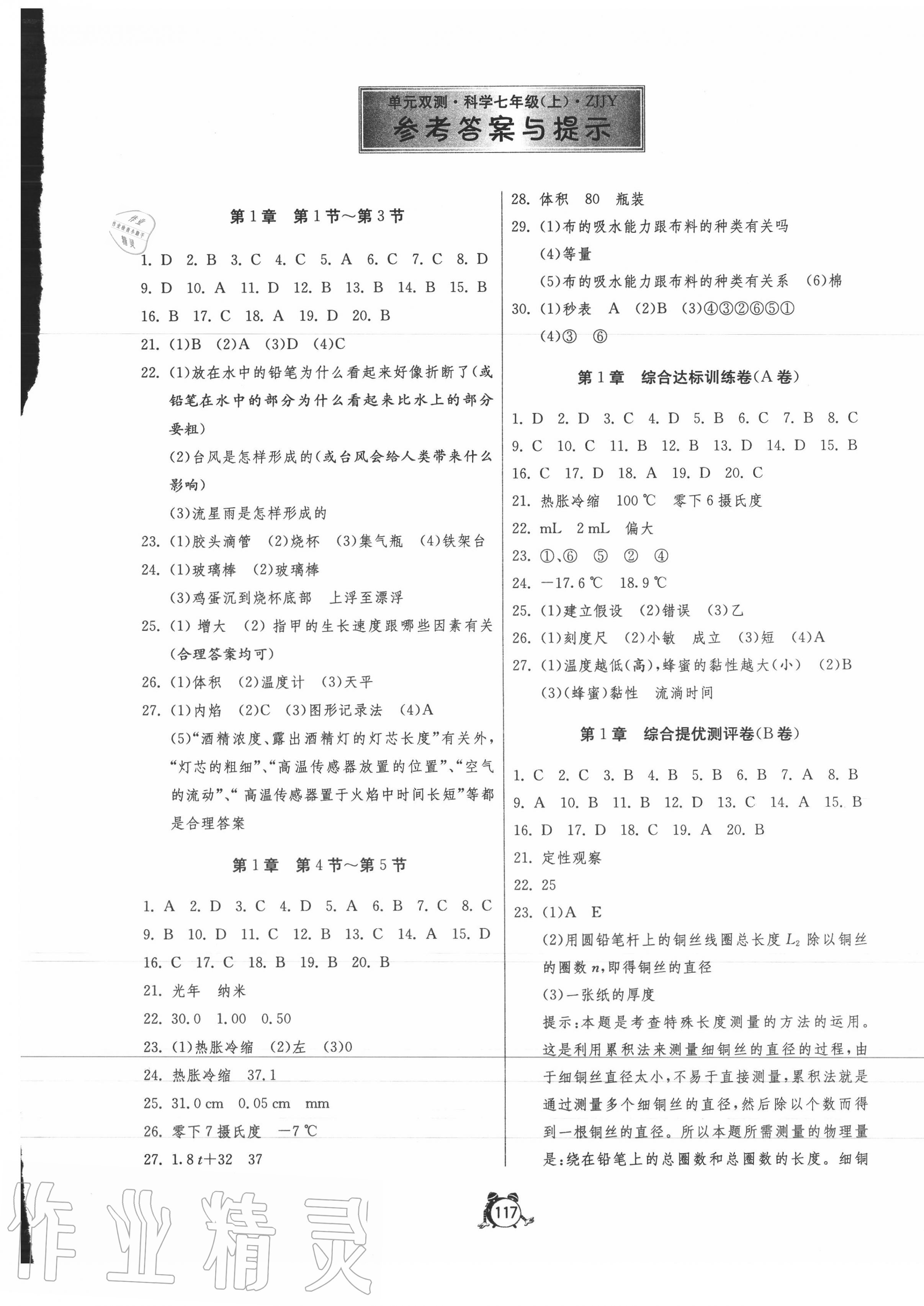 2020年单元双测全程提优测评卷七年级科学上册浙教版 第1页