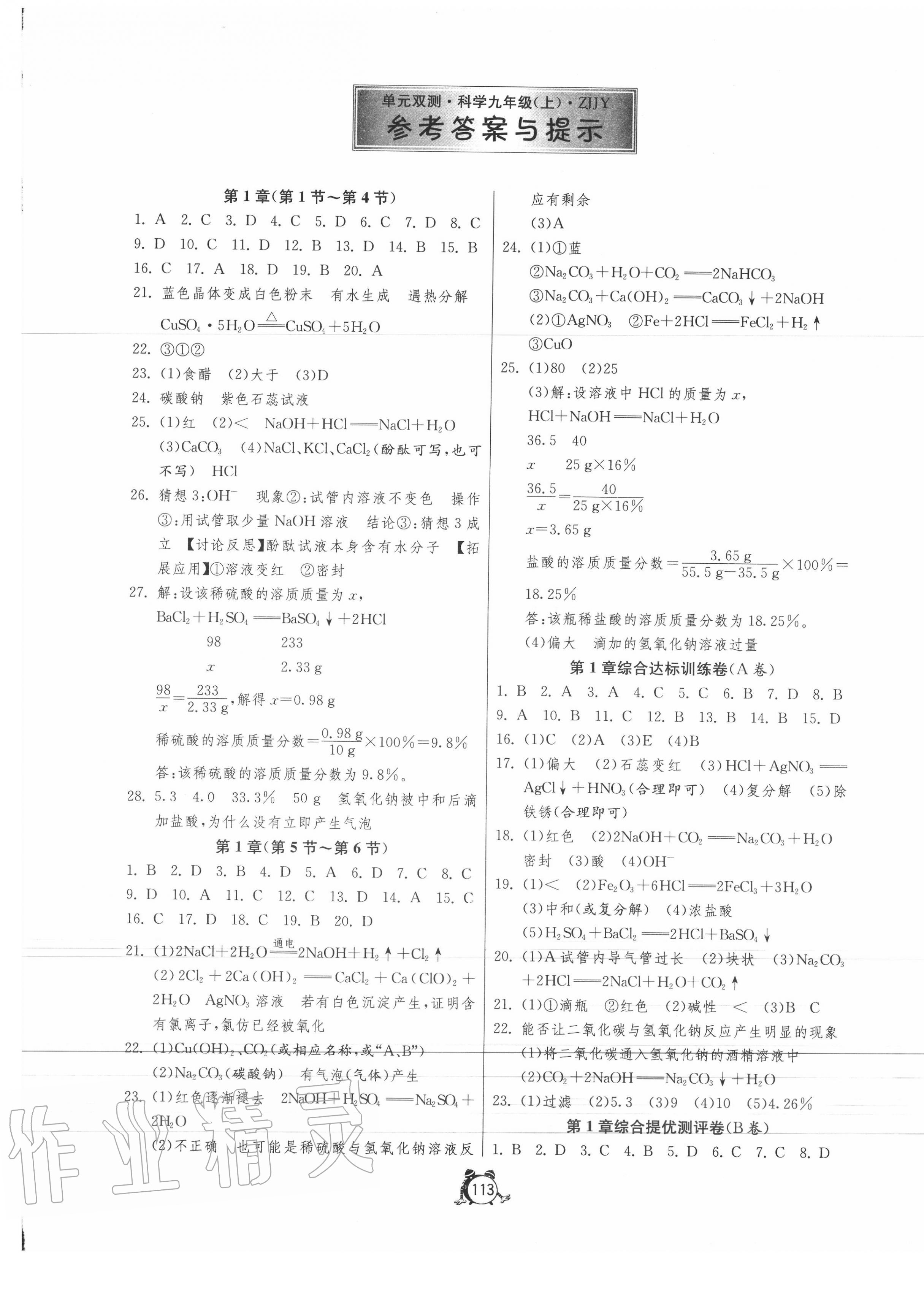 2020年单元双测全程提优测评卷九年级科学上册浙教版 第1页