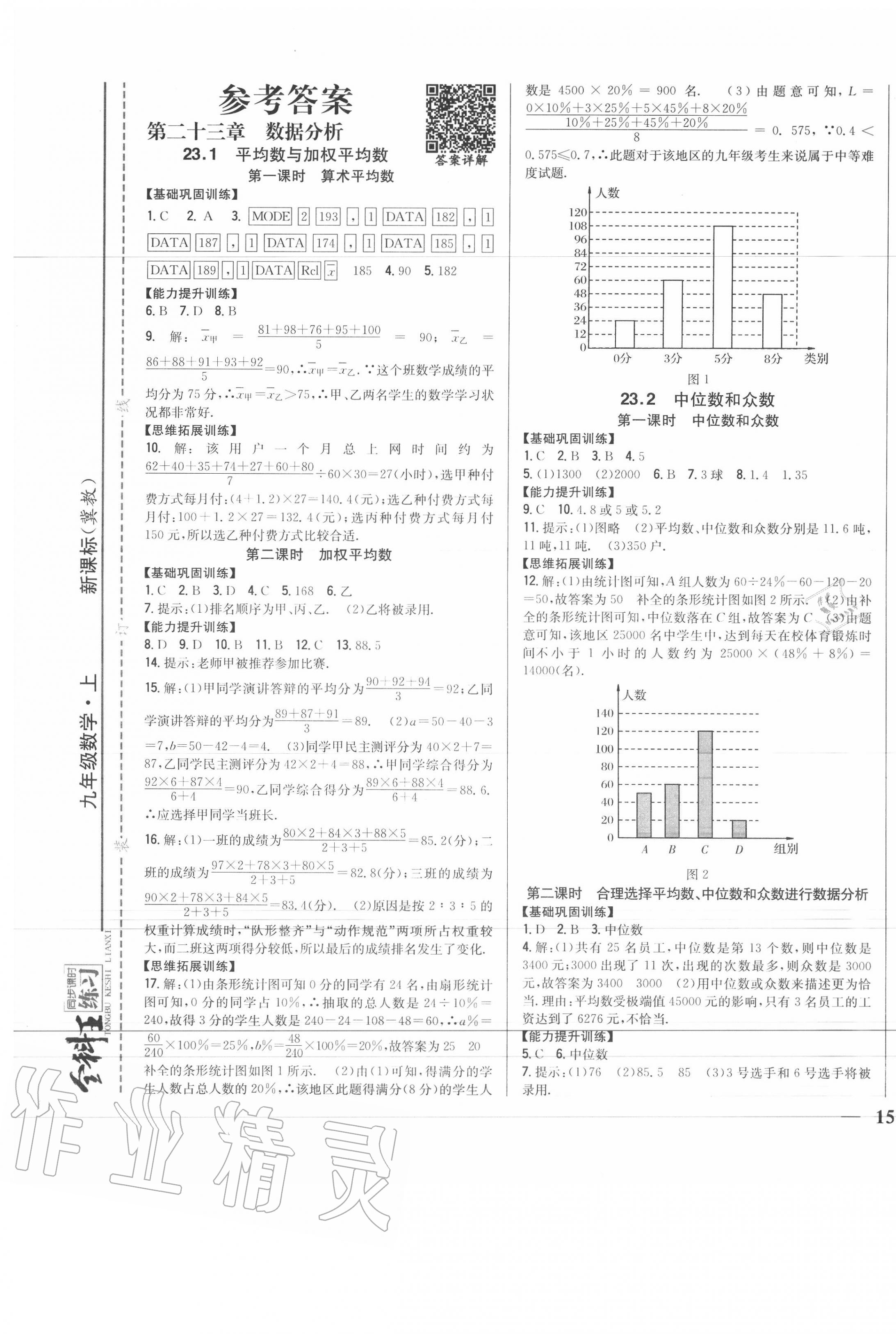 2020年全科王同步课时练习九年级数学上册冀教版 第1页