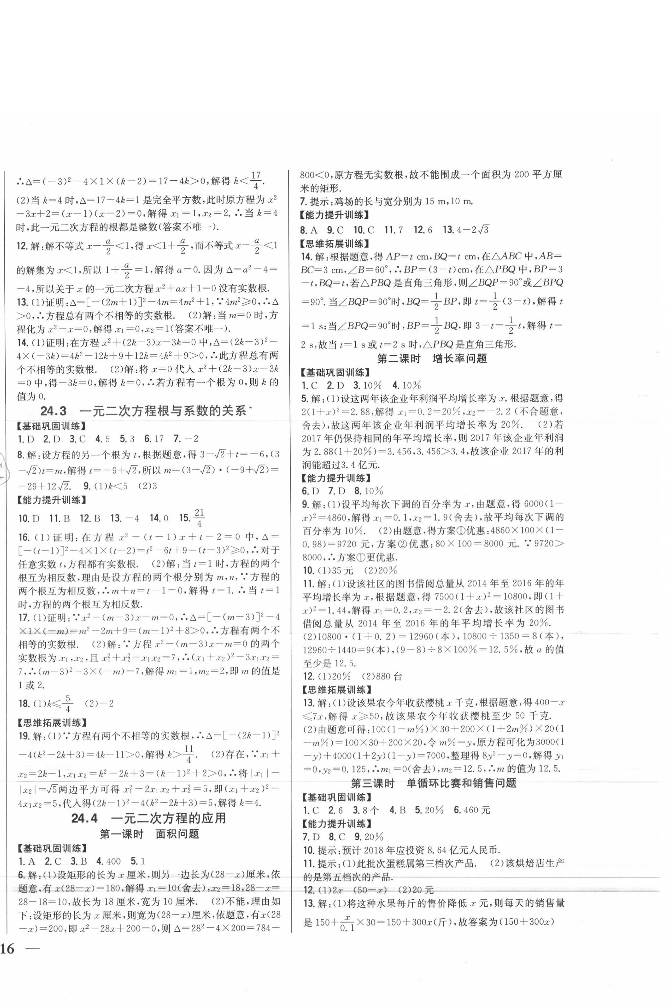 2020年全科王同步課時練習九年級數(shù)學上冊冀教版 第4頁