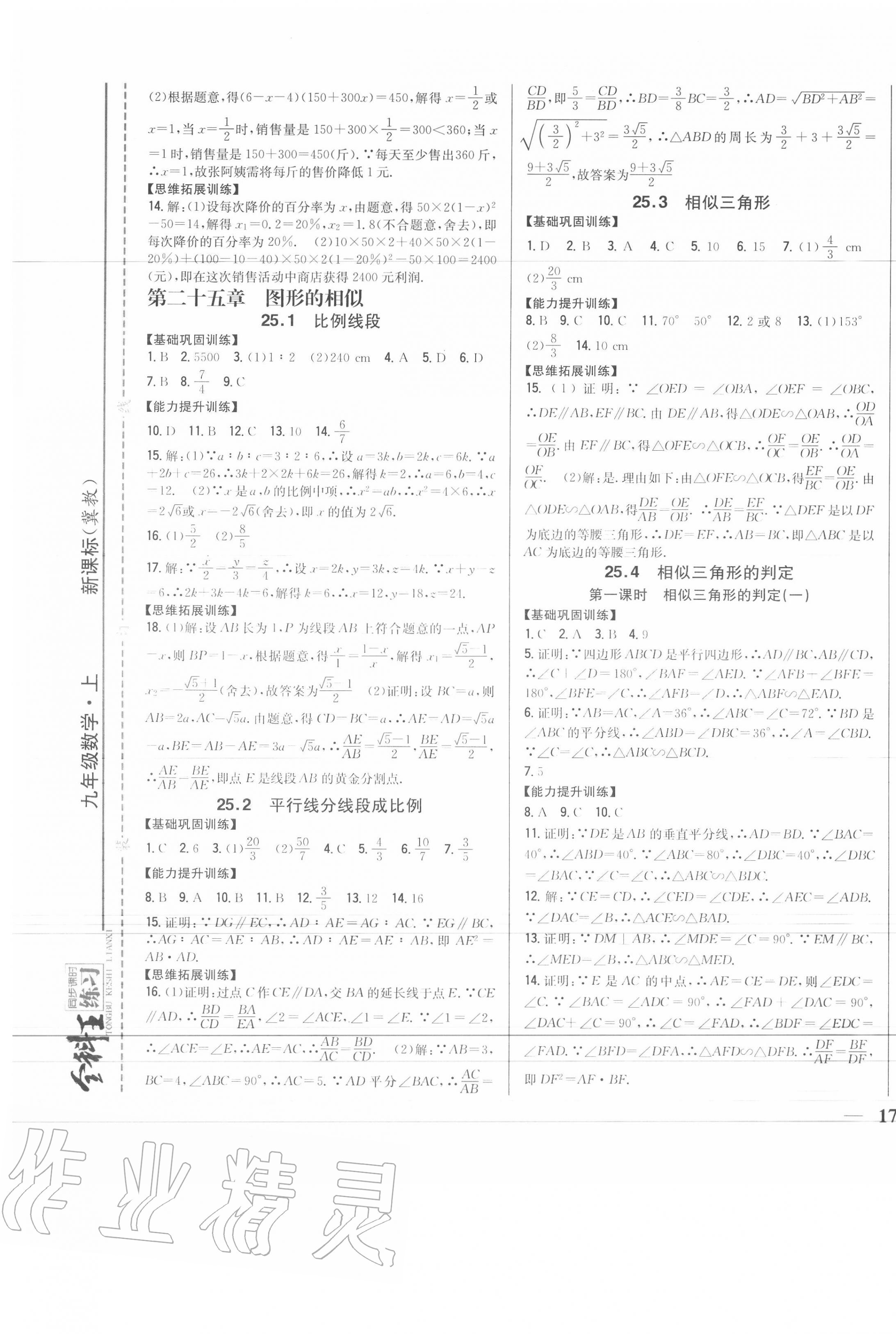 2020年全科王同步课时练习九年级数学上册冀教版 第5页