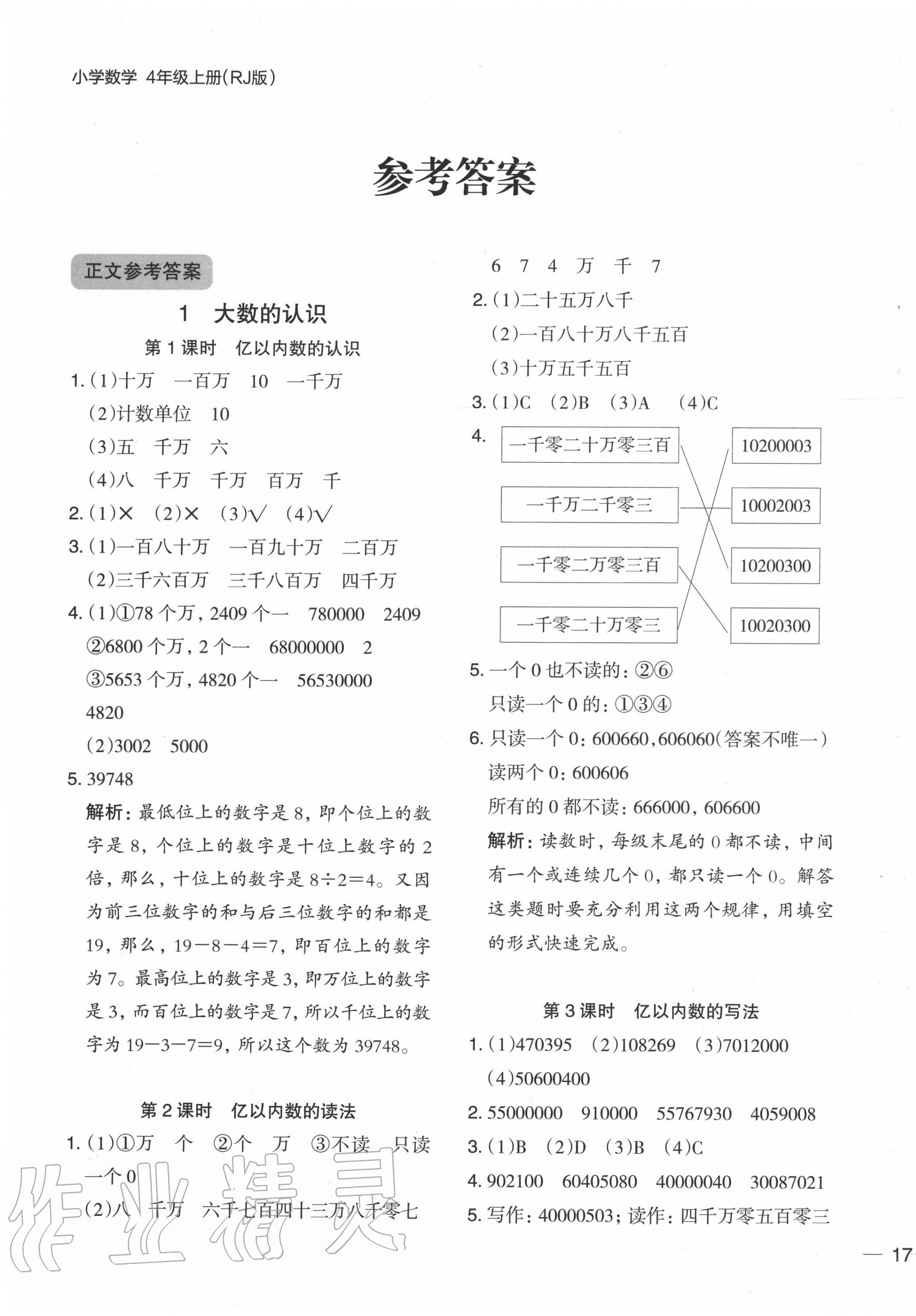 2020年木頭馬分層課課練小學(xué)數(shù)學(xué)四年級(jí)上冊(cè)人教版浙江專版 第1頁(yè)