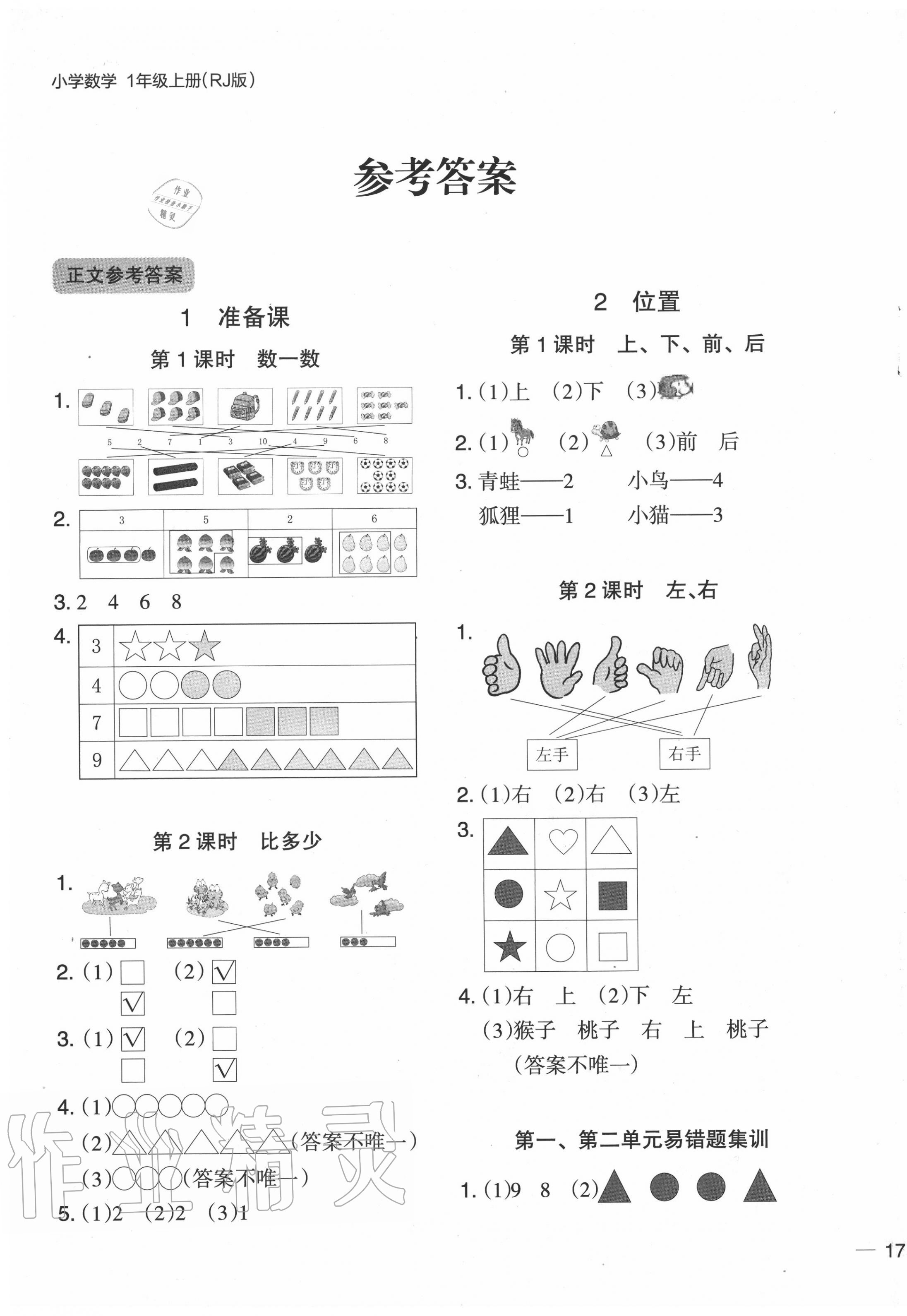 2020年木頭馬分層課課練小學數(shù)學一年級上冊人教版浙江專版 第1頁