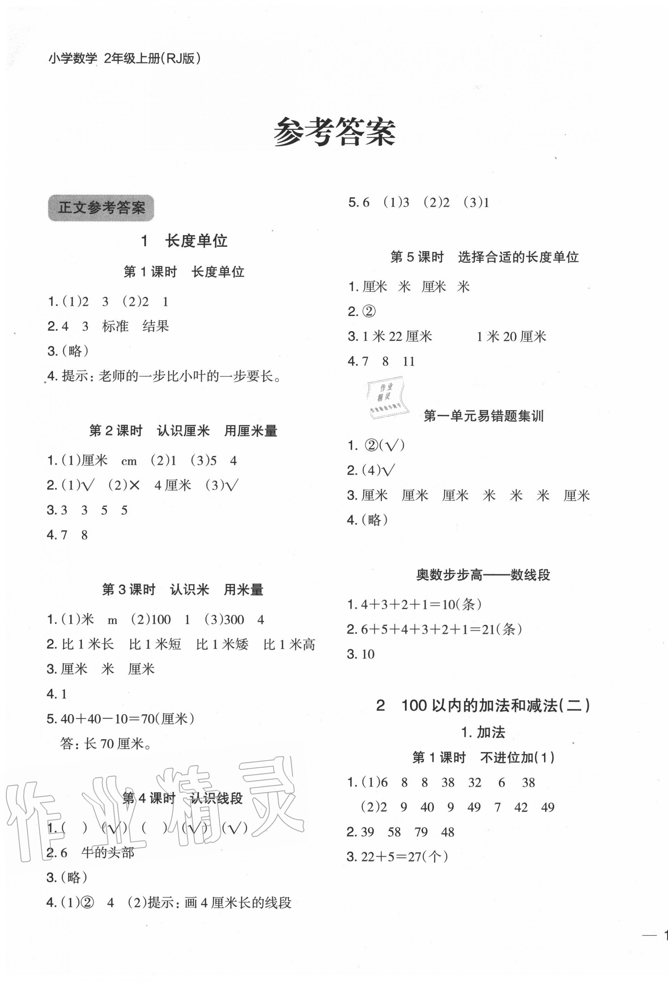 2020年木頭馬分層課課練小學(xué)數(shù)學(xué)二年級(jí)上冊(cè)人教版浙江專版 第1頁(yè)