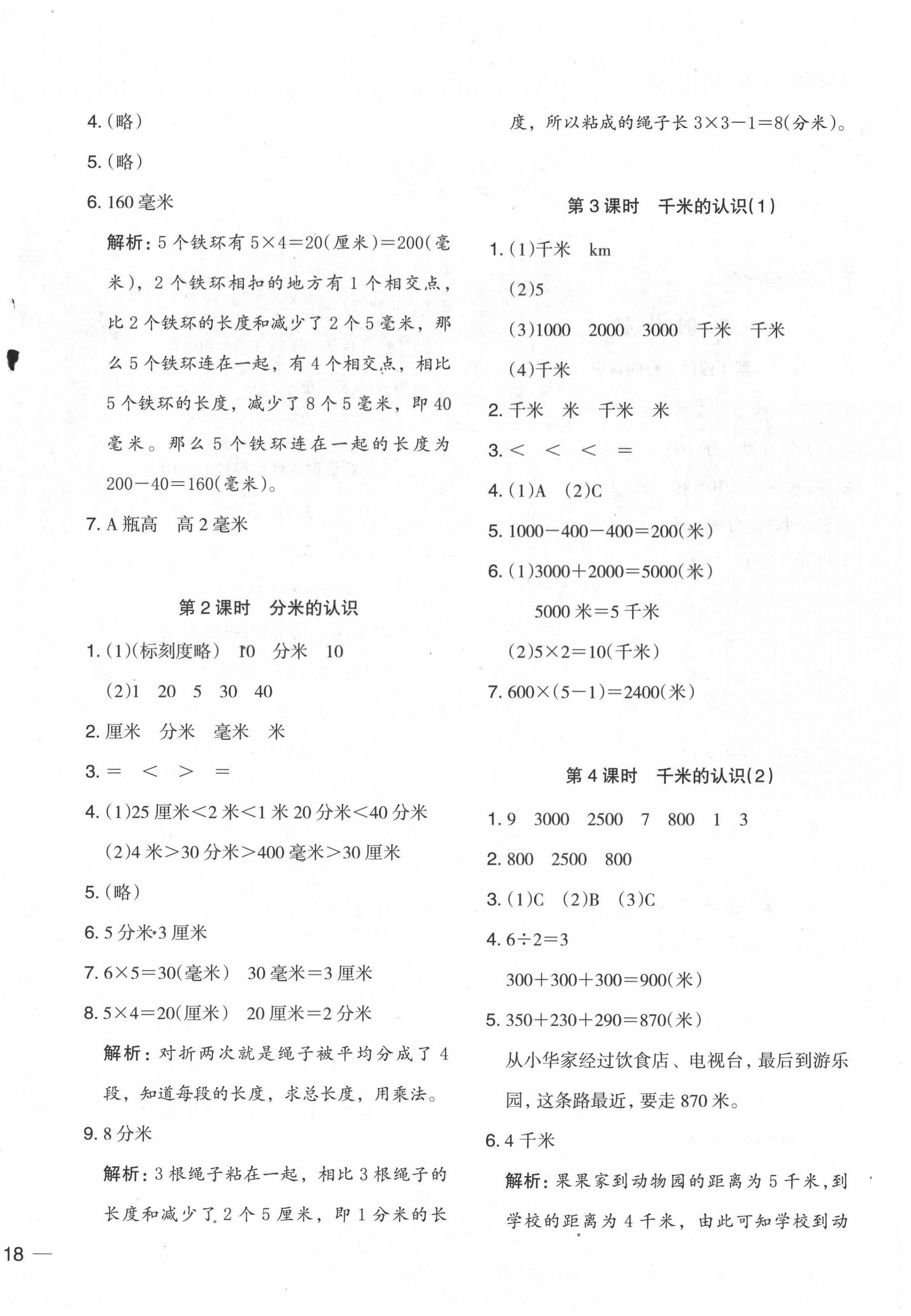 2020年木頭馬分層課課練小學(xué)數(shù)學(xué)三年級上冊人教版浙江專版 參考答案第4頁