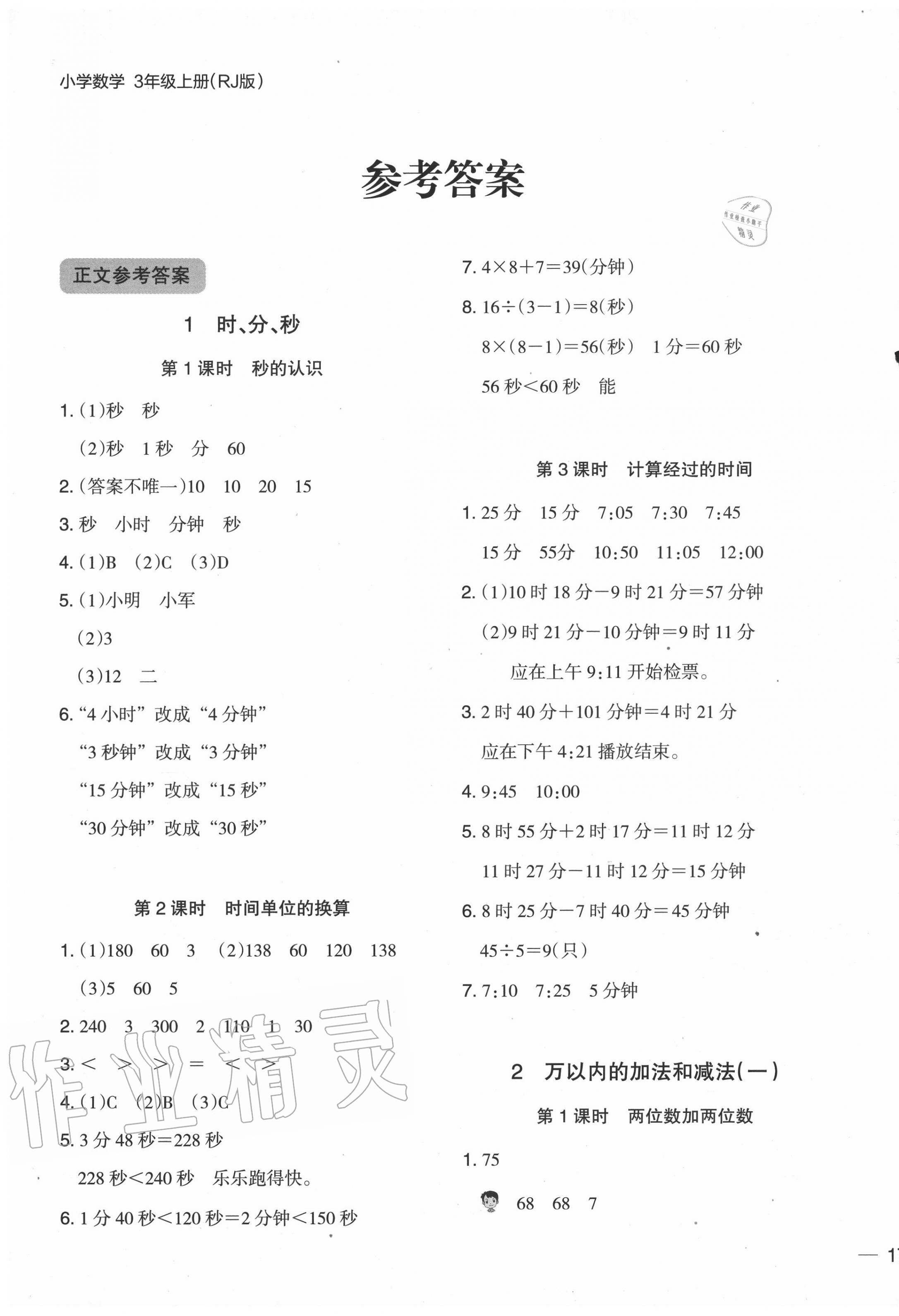 2020年木头马分层课课练小学数学三年级上册人教版浙江专版 参考答案第1页