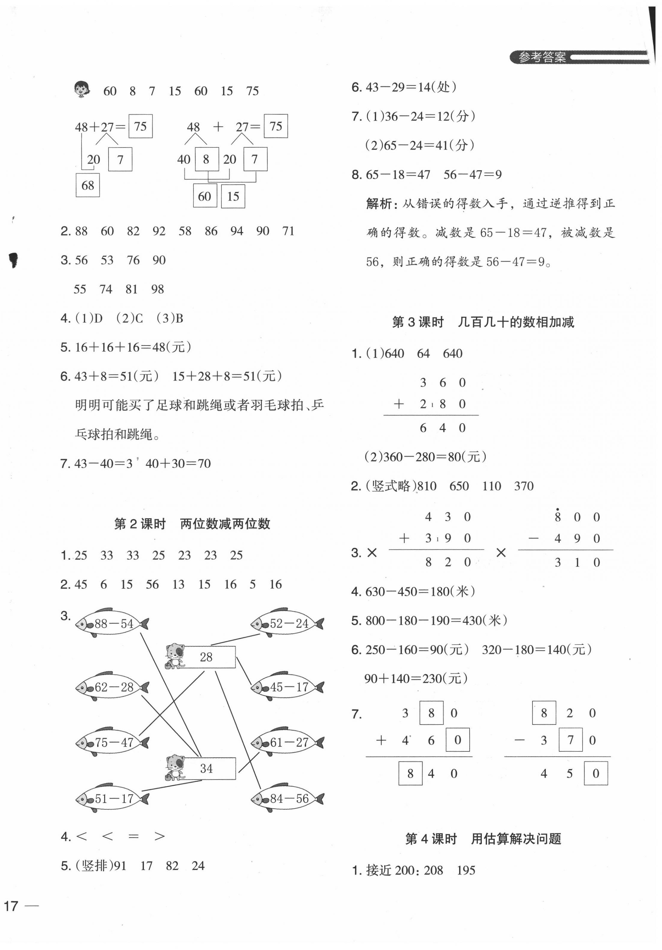 2020年木頭馬分層課課練小學數(shù)學三年級上冊人教版浙江專版 參考答案第2頁