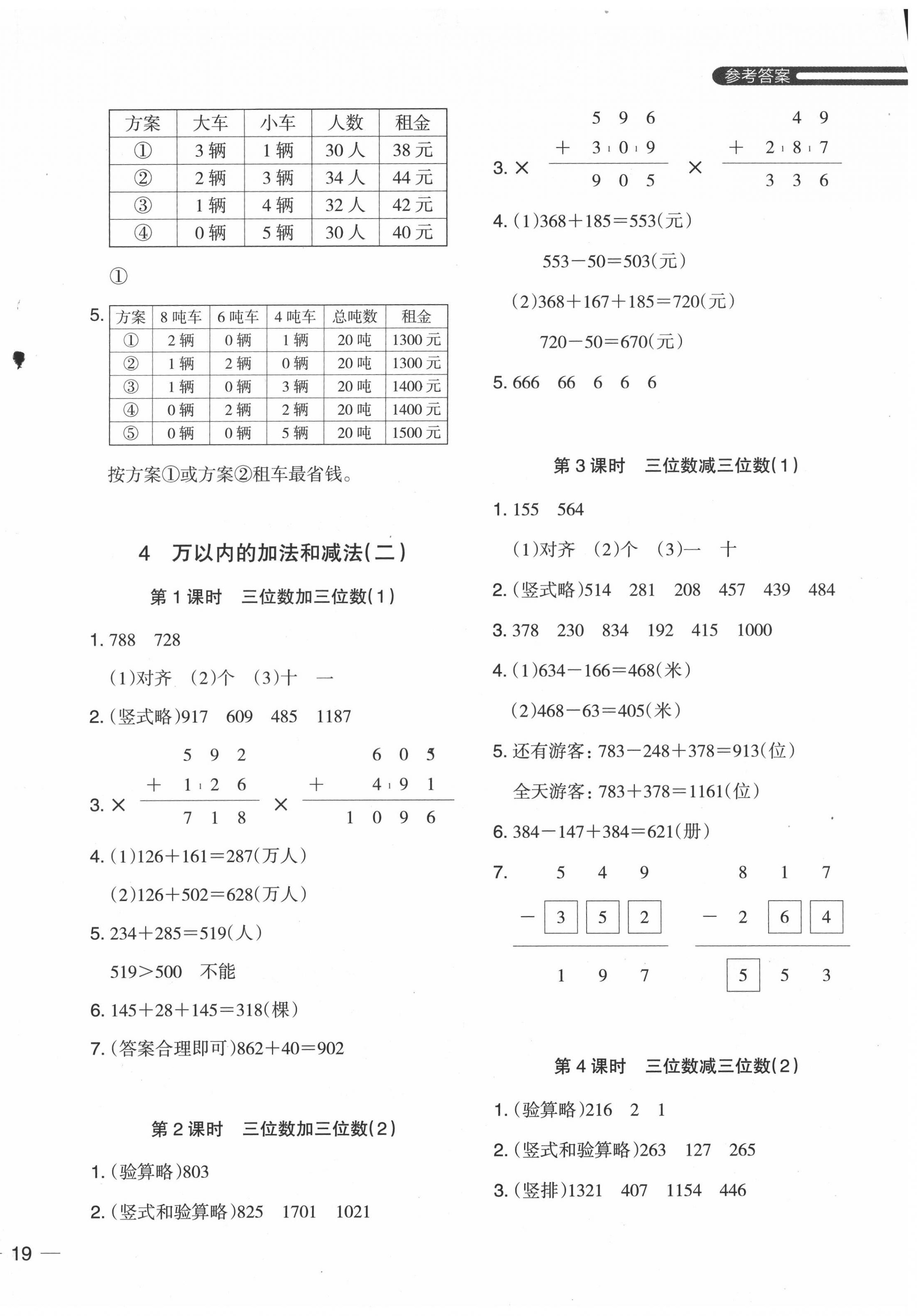 2020年木头马分层课课练小学数学三年级上册人教版浙江专版 参考答案第6页