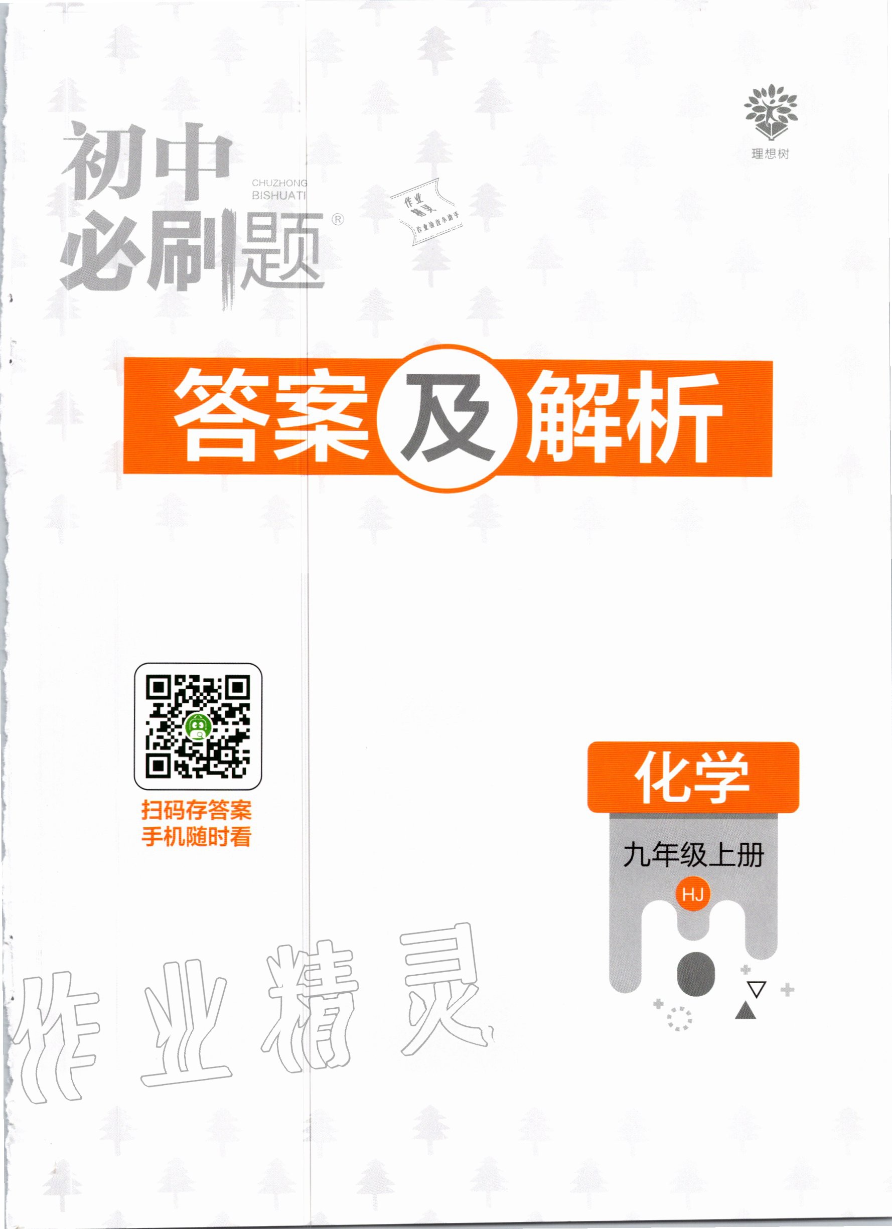 2020年初中必刷題九年級(jí)化學(xué)上冊(cè)滬教版 第1頁(yè)