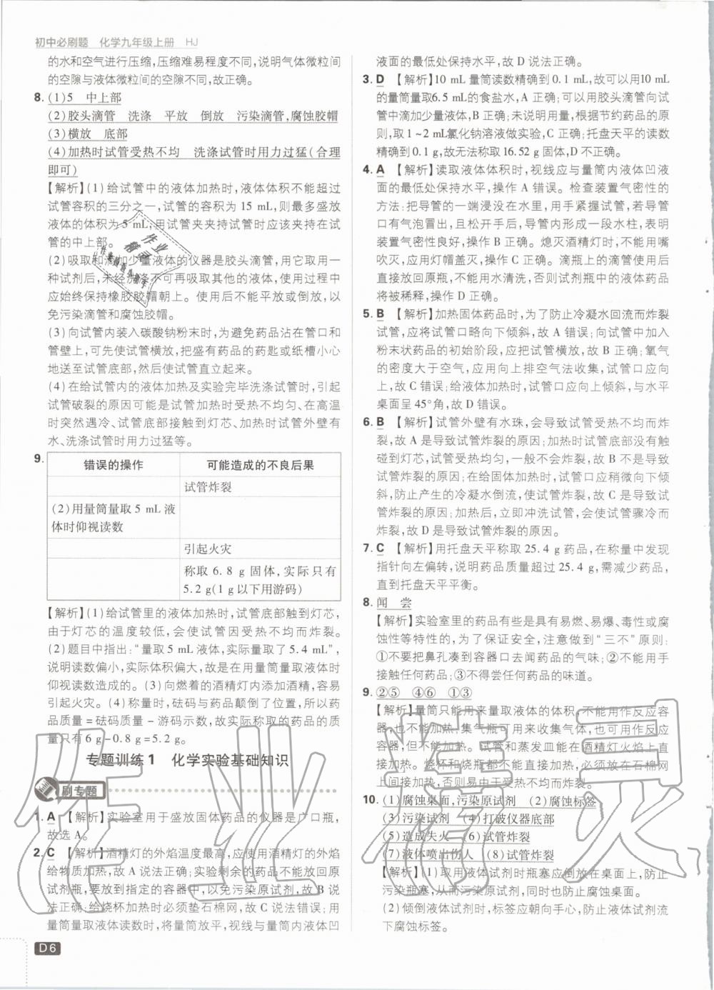 2020年初中必刷題九年級化學上冊滬教版 第8頁