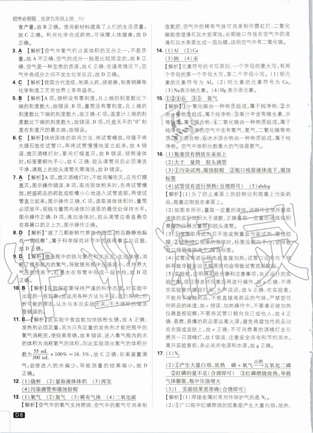 2020年初中必刷題九年級化學(xué)上冊滬教版 第10頁