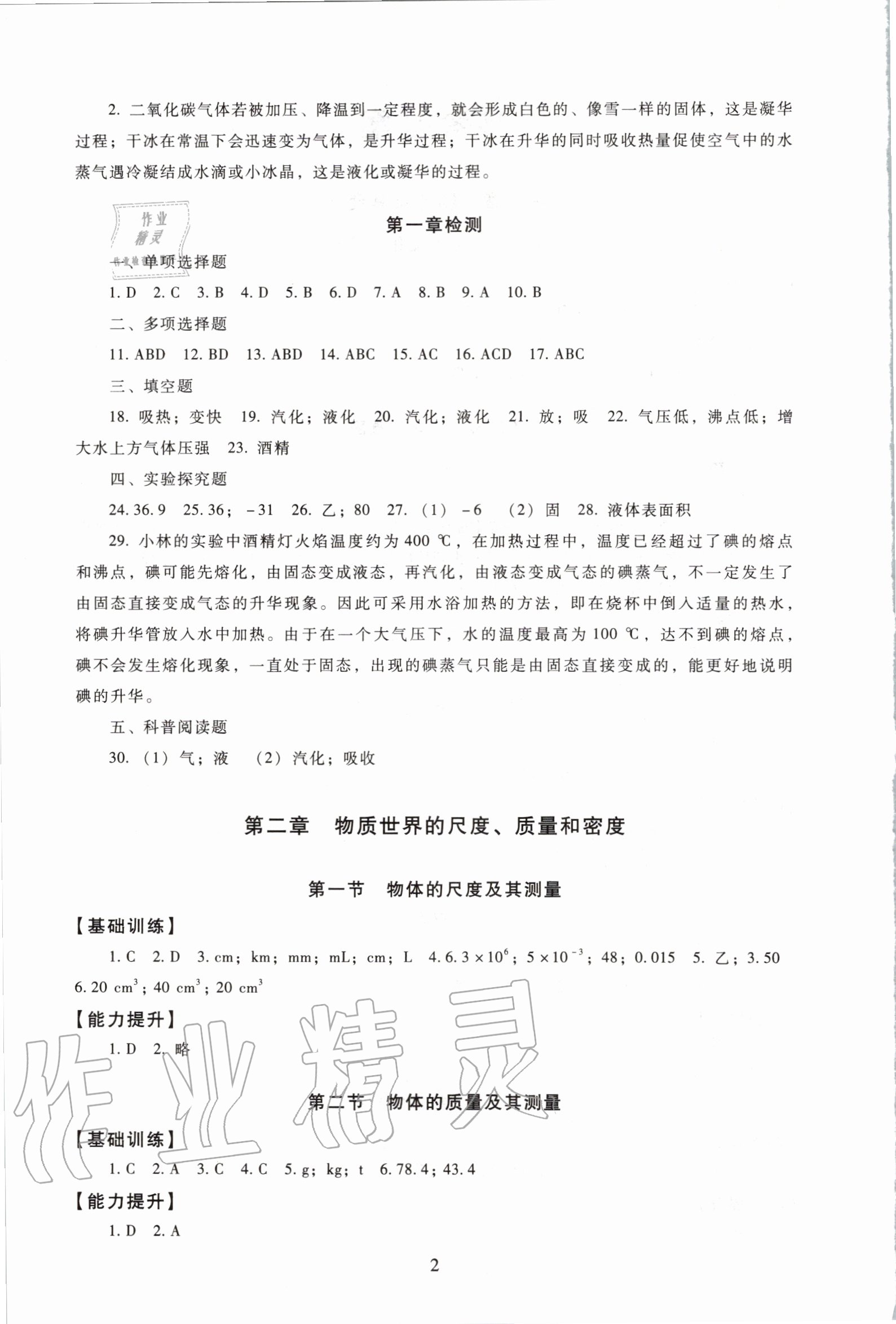 2020年海淀名師伴你學(xué)同步學(xué)練測(cè)八年級(jí)物理上冊(cè)北師大版 第2頁