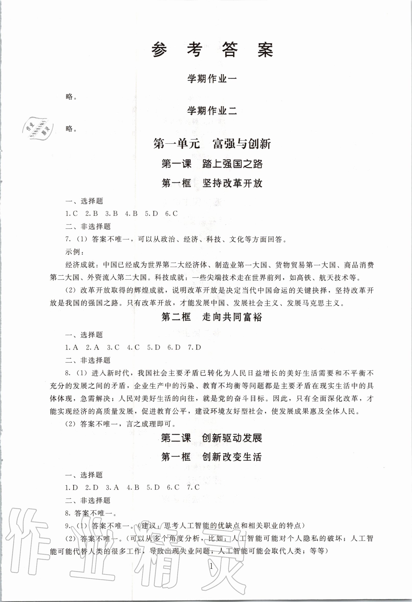 2020年海淀名師伴你學同步學練測九年級道德與法治上冊人教版 第1頁