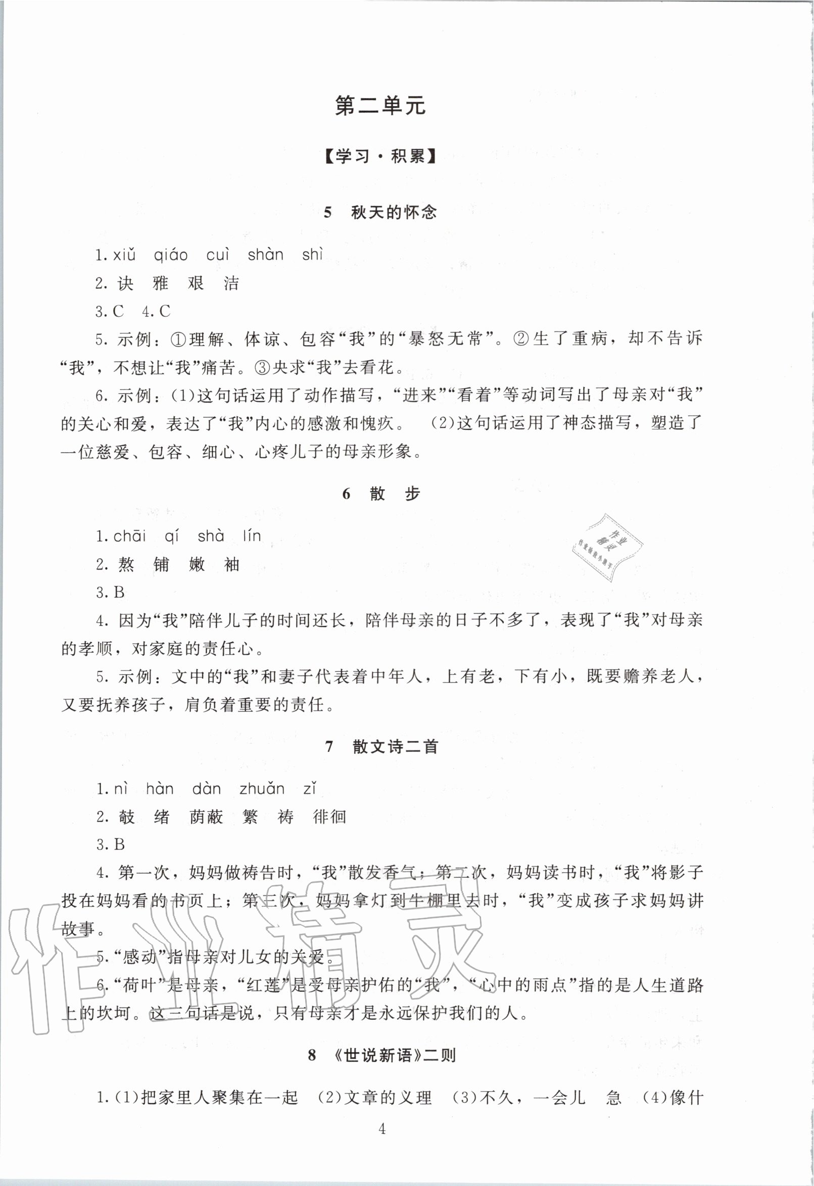 2020年海淀名师伴你学同步学练测七年级语文上册人教版 第4页