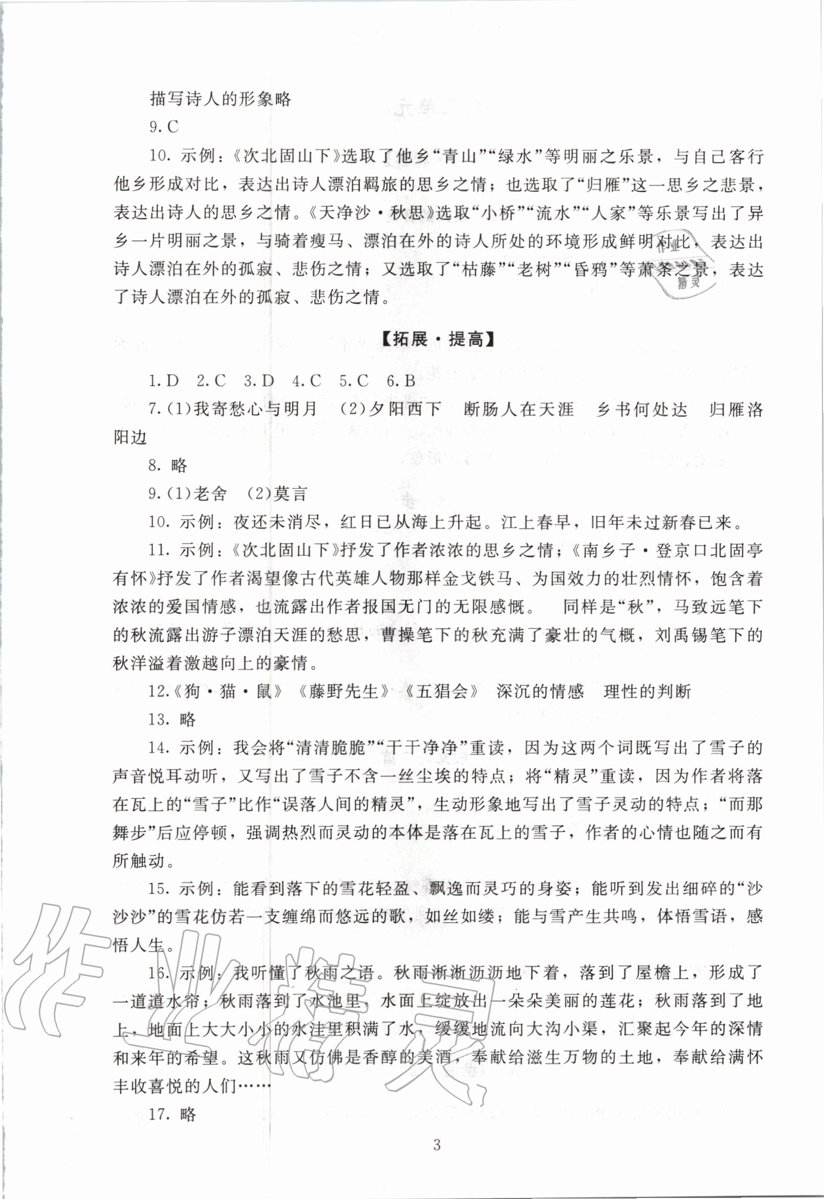 2020年海淀名师伴你学同步学练测七年级语文上册人教版 第3页