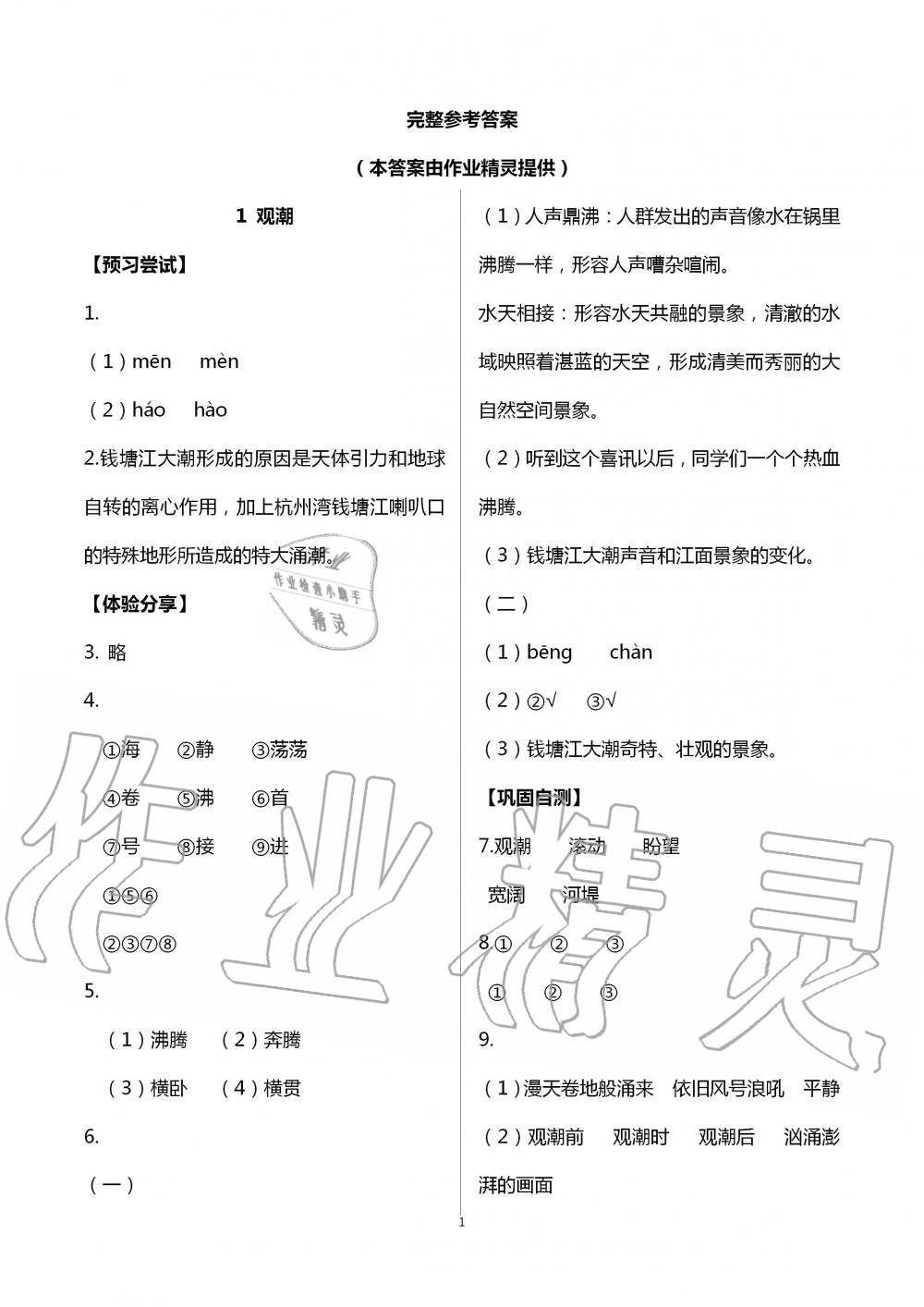 2020年同步实践评价课程基础训练四年级语文上册人教版 第1页