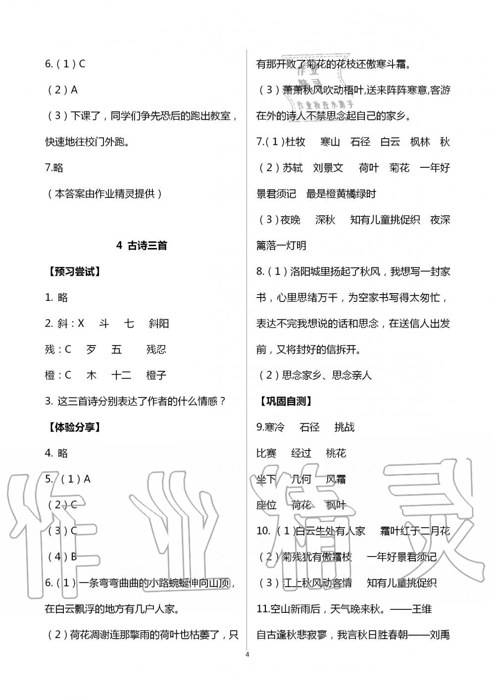 2020年同步實(shí)踐評(píng)價(jià)課程基礎(chǔ)訓(xùn)練三年級(jí)語(yǔ)文上冊(cè)人教版 第4頁(yè)