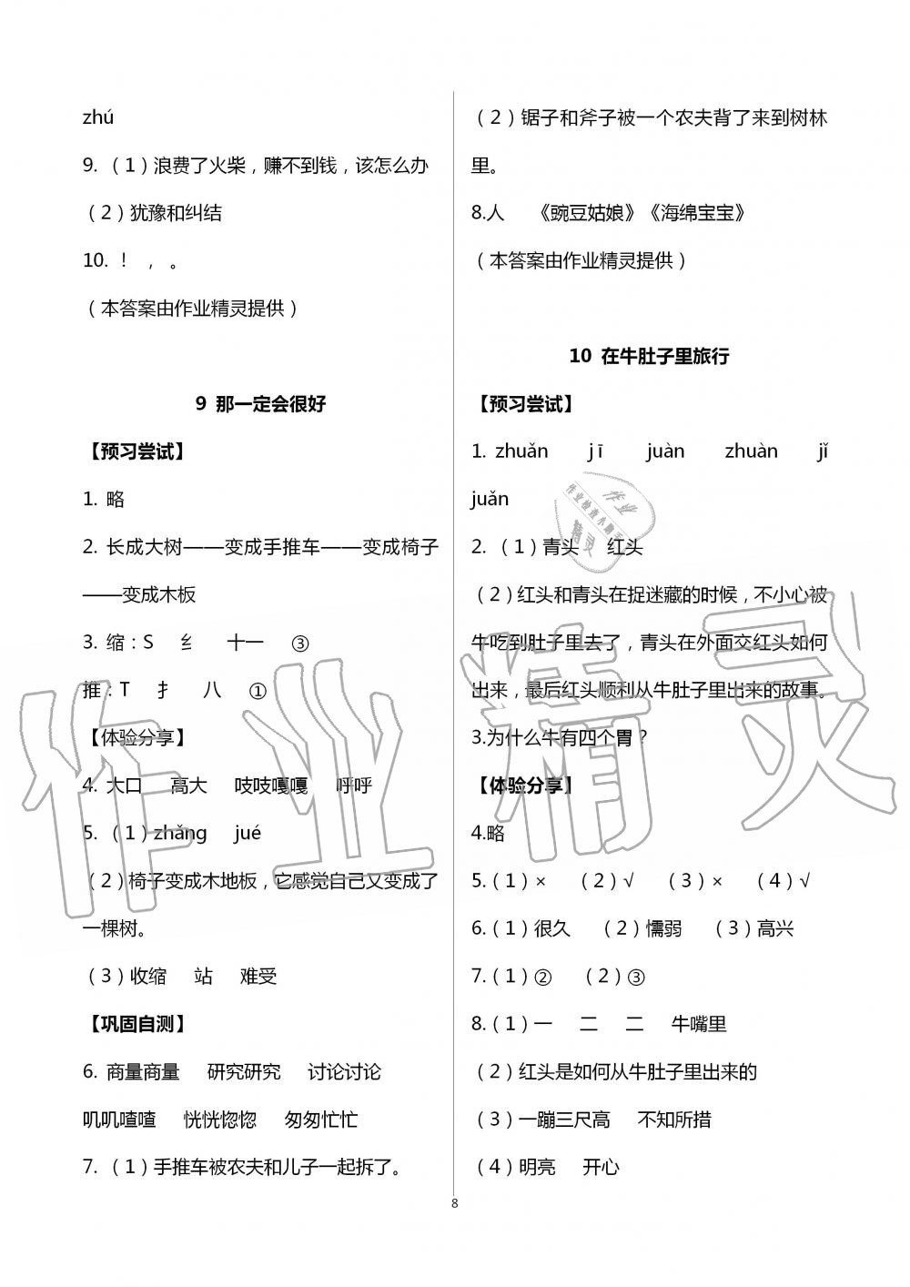 2020年同步实践评价课程基础训练三年级语文上册人教版 第8页