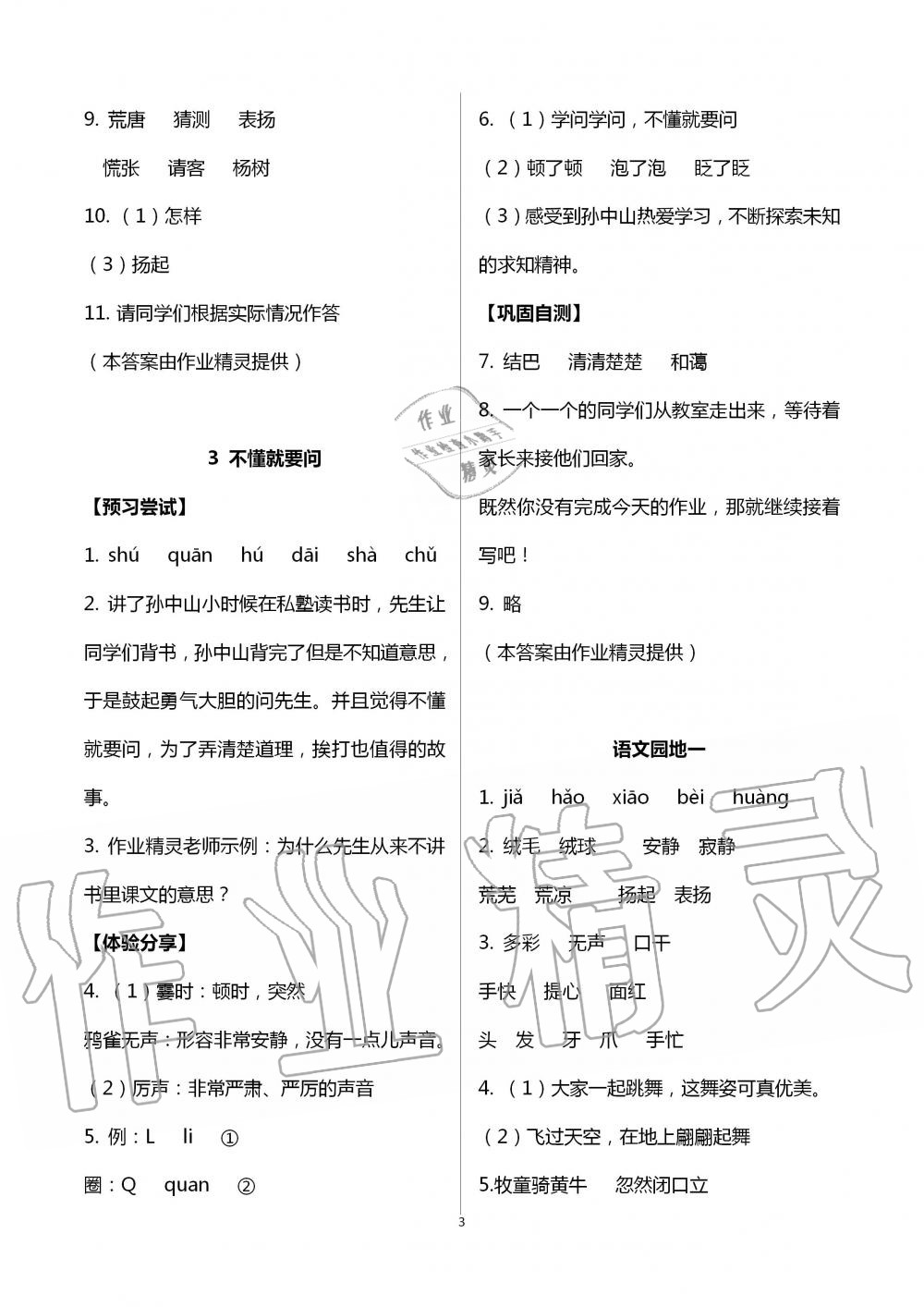 2020年同步实践评价课程基础训练三年级语文上册人教版 第3页