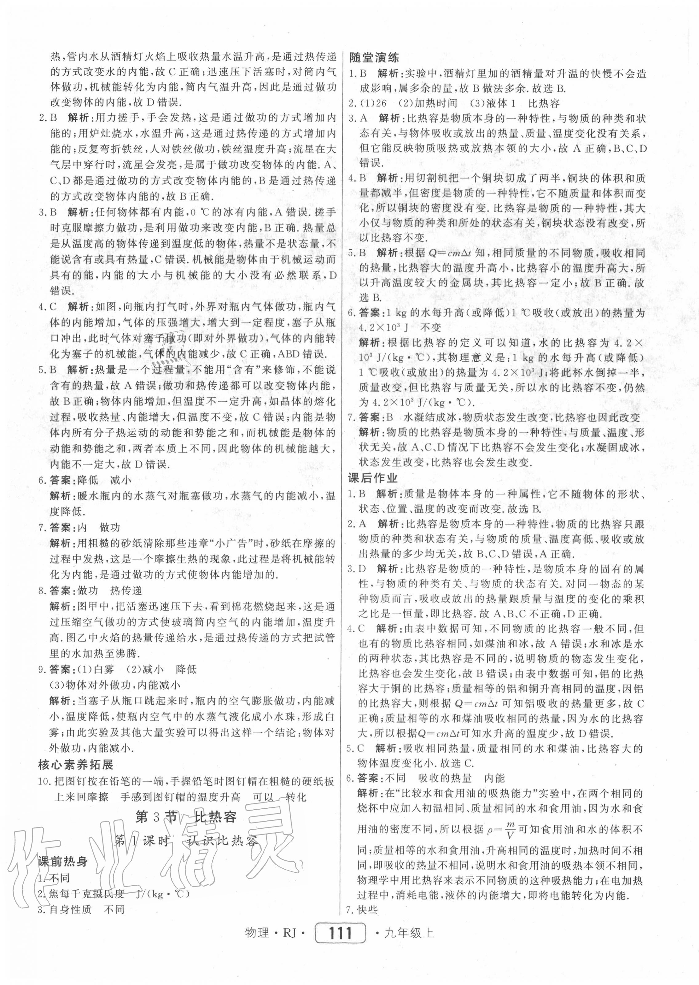 2020年紅對勾45分鐘作業(yè)與單元評估九年級物理上冊人教版 第3頁