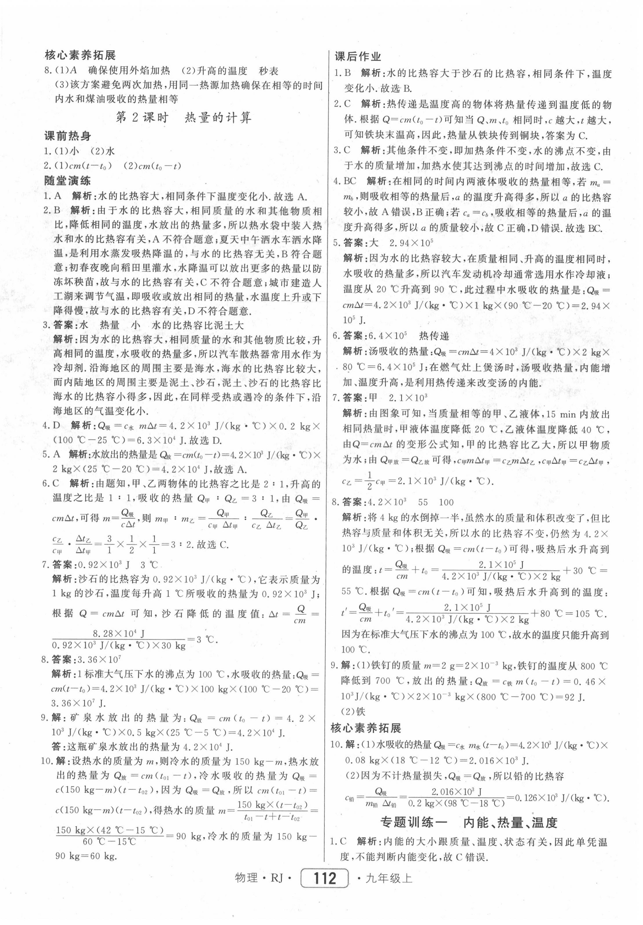 2020年紅對勾45分鐘作業(yè)與單元評估九年級物理上冊人教版 第4頁