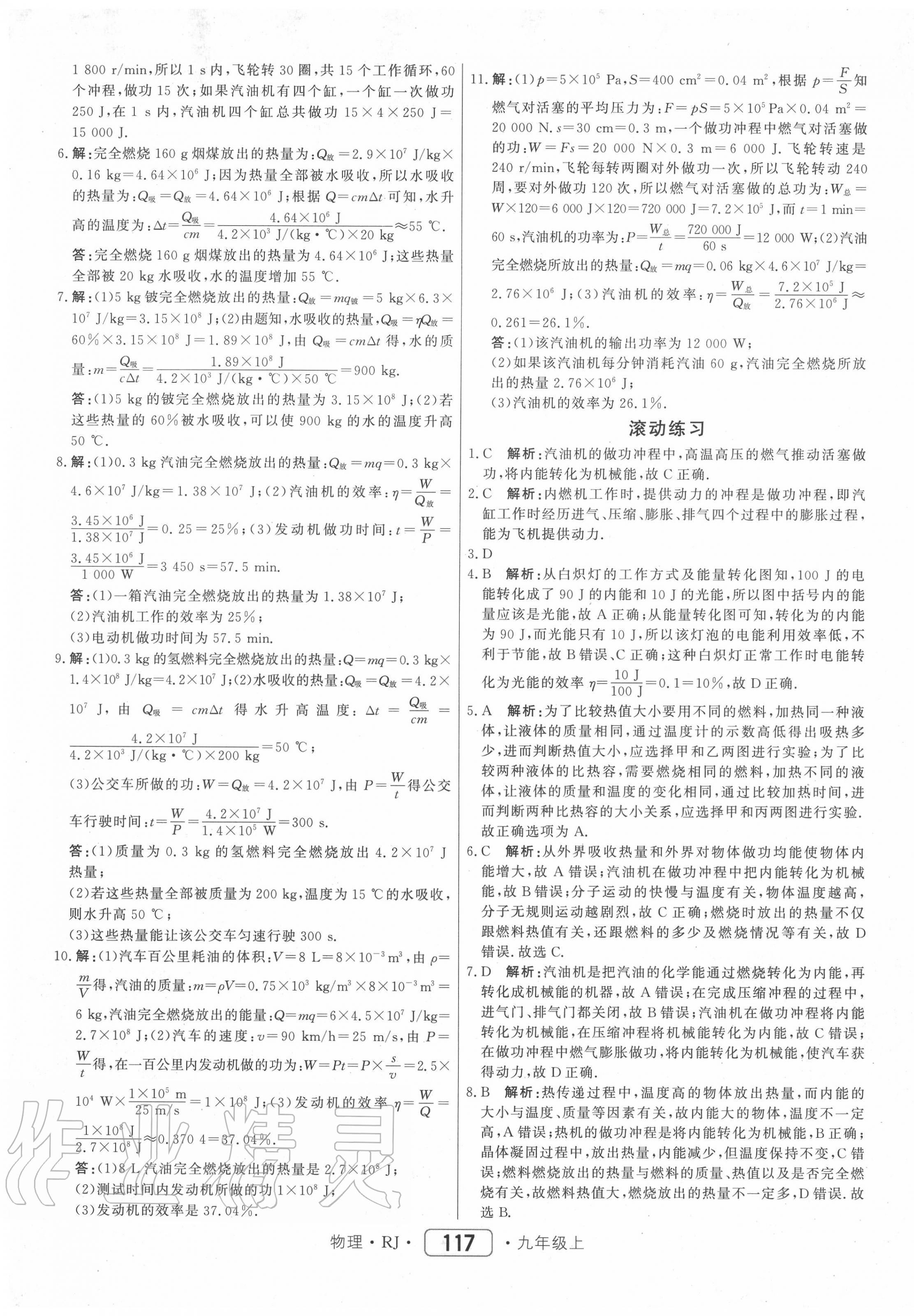 2020年紅對勾45分鐘作業(yè)與單元評估九年級物理上冊人教版 第9頁