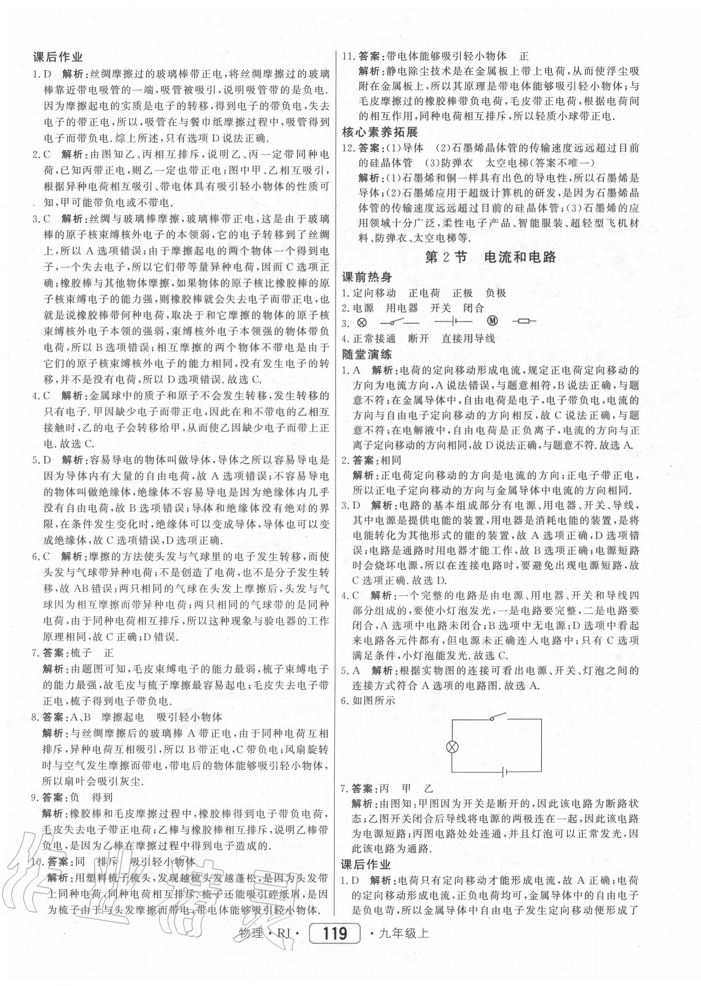 2020年紅對勾45分鐘作業(yè)與單元評估九年級物理上冊人教版 第11頁