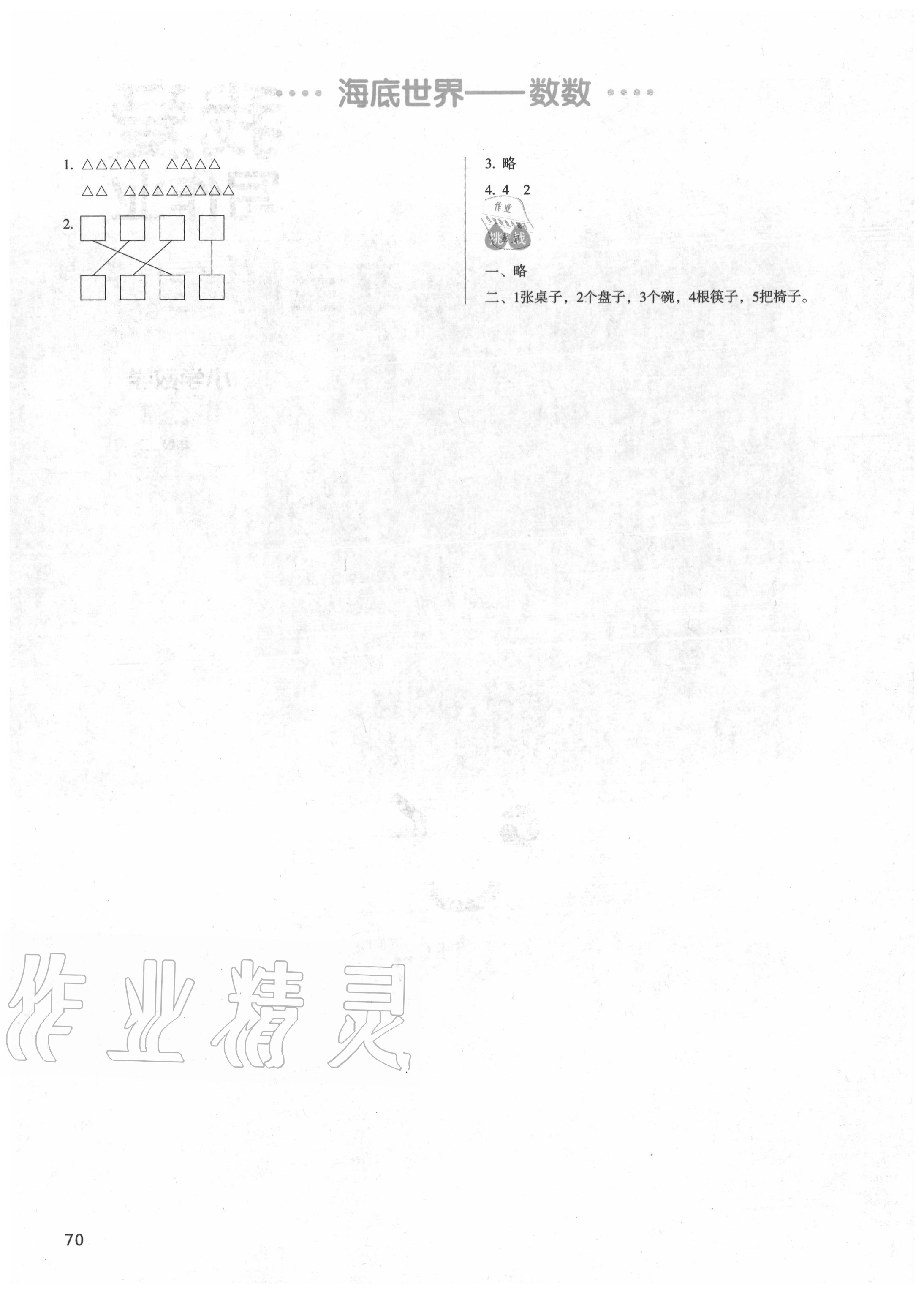 2020年我爱写作业一年级数学上册青岛版 参考答案第1页