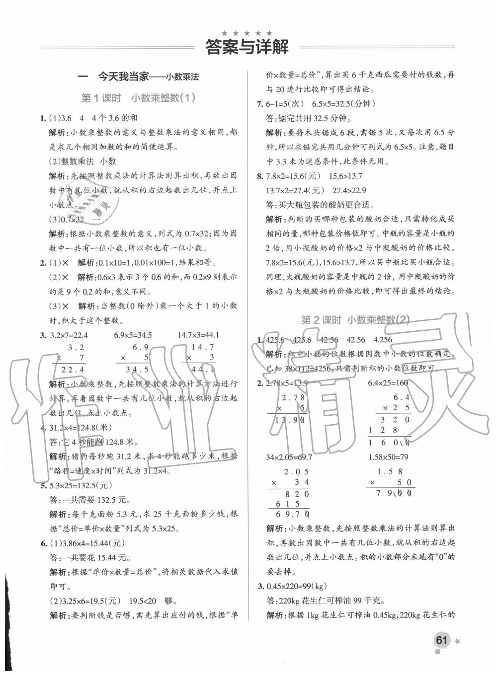 2020年小学学霸作业本五年级数学上册青岛版 参考答案第1页