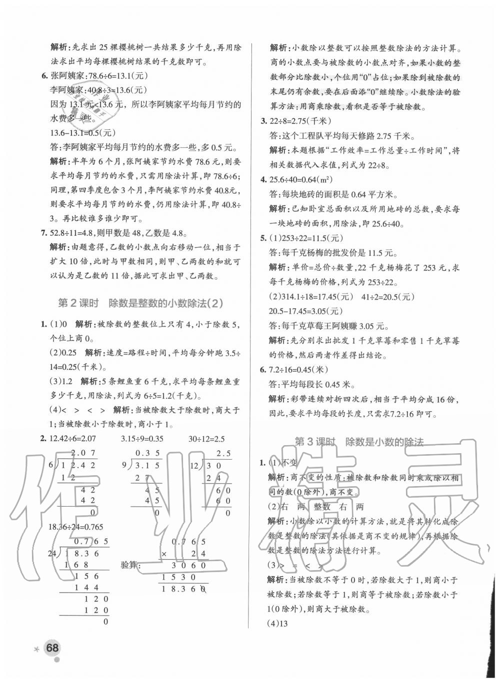 2020年小學(xué)學(xué)霸作業(yè)本五年級(jí)數(shù)學(xué)上冊(cè)青島版 參考答案第8頁