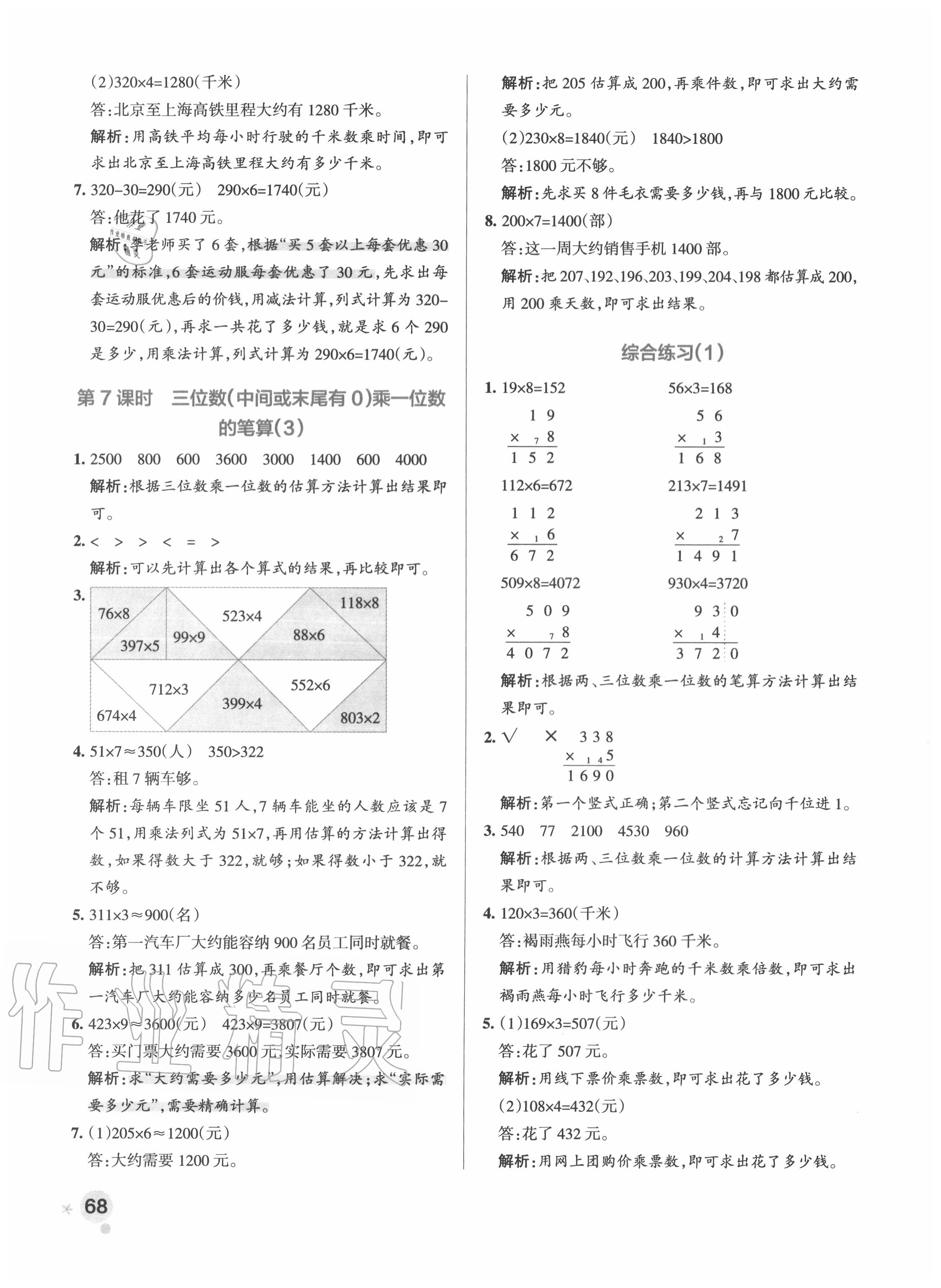 2020年小學(xué)學(xué)霸作業(yè)本三年級(jí)數(shù)學(xué)上冊(cè)青島版 參考答案第8頁