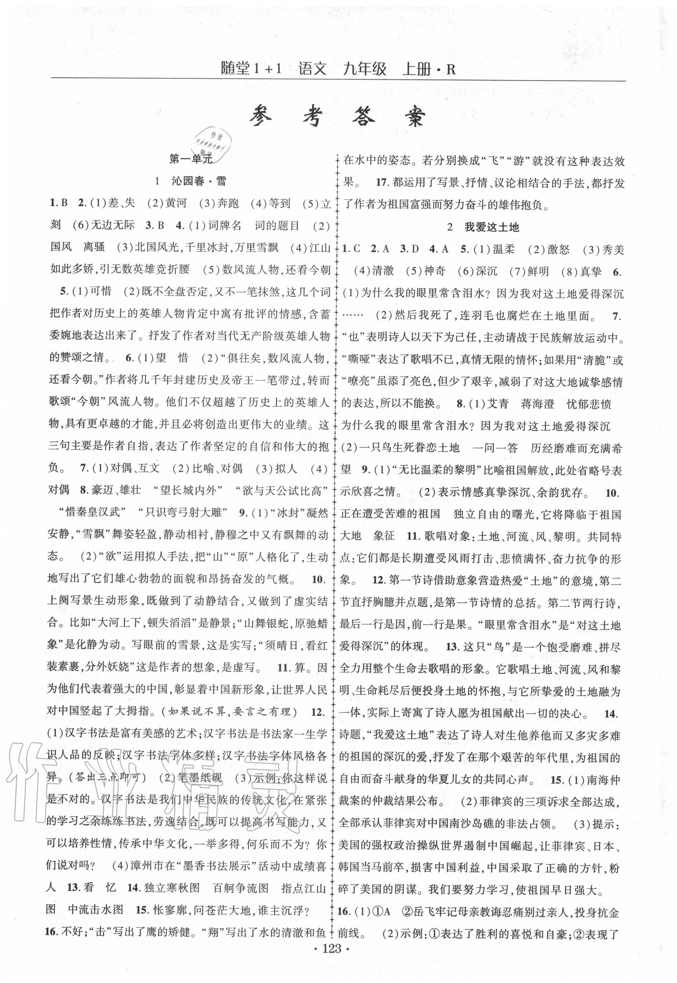 2020年随堂1加1导练九年级语文上册人教版 第1页