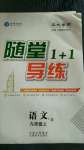 2020年隨堂1加1導(dǎo)練九年級(jí)語文上冊人教版