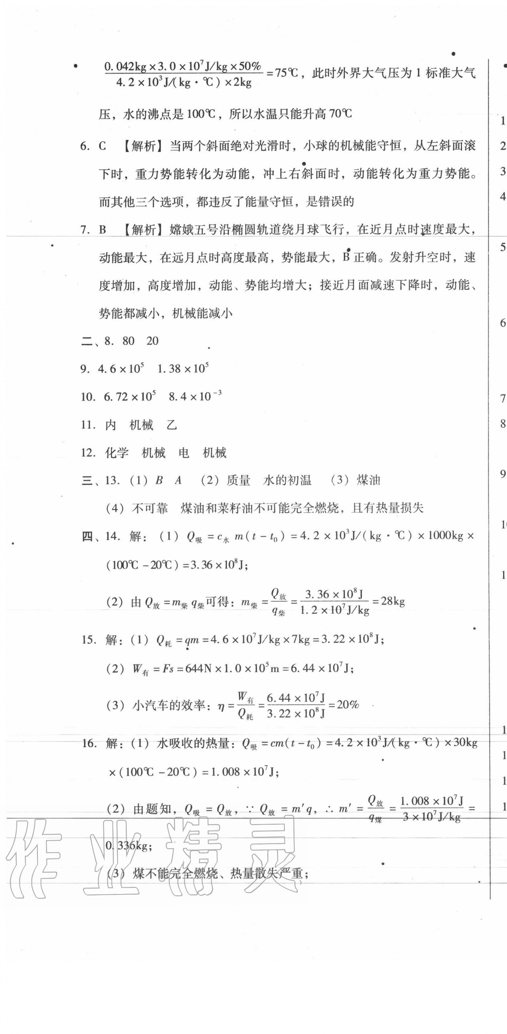 2020年单元加期末复习与测试九年级物理全一册人教版 第7页