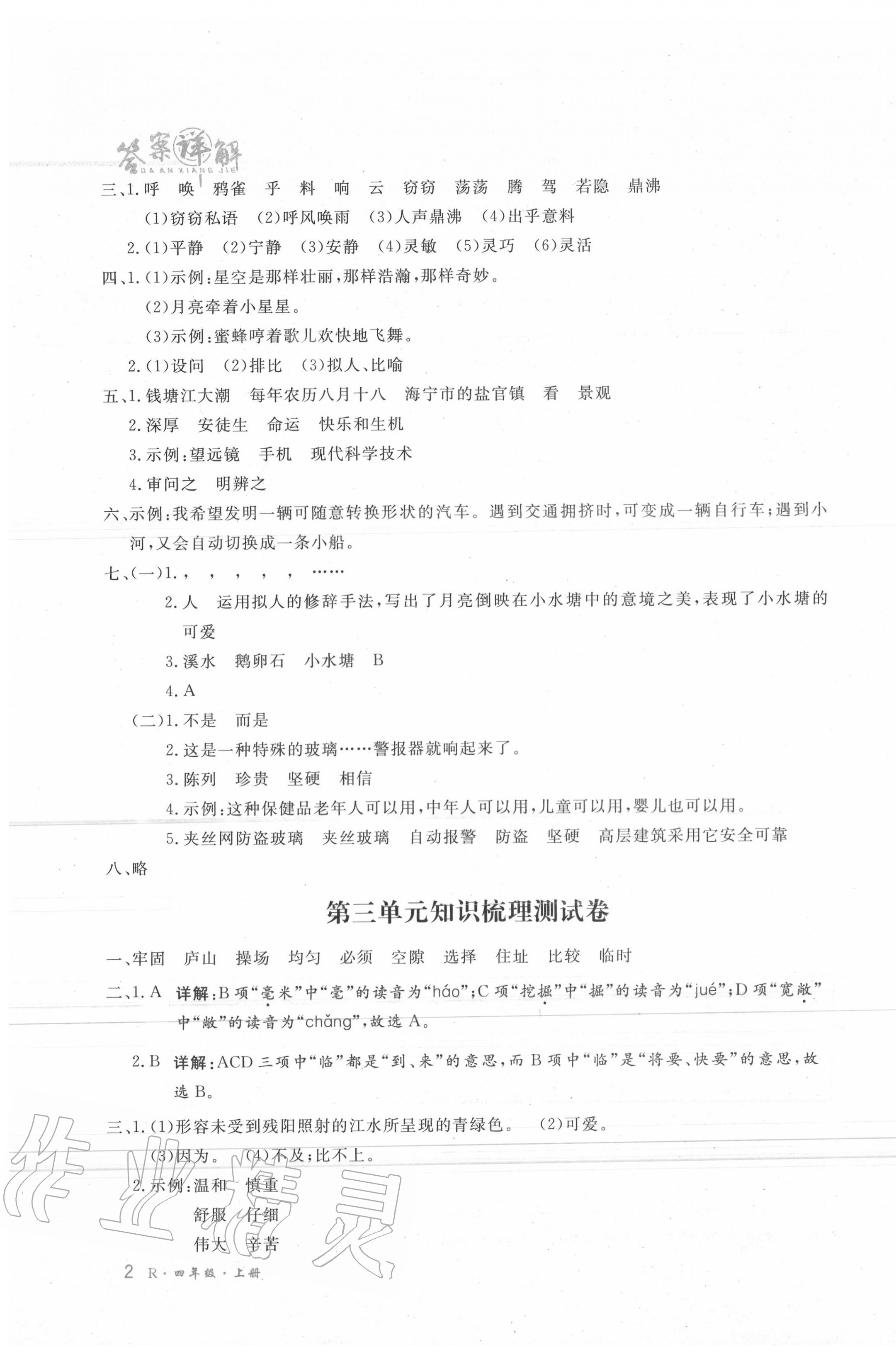 2020年優(yōu)品金題卷四年級語文上冊人教版 參考答案第3頁