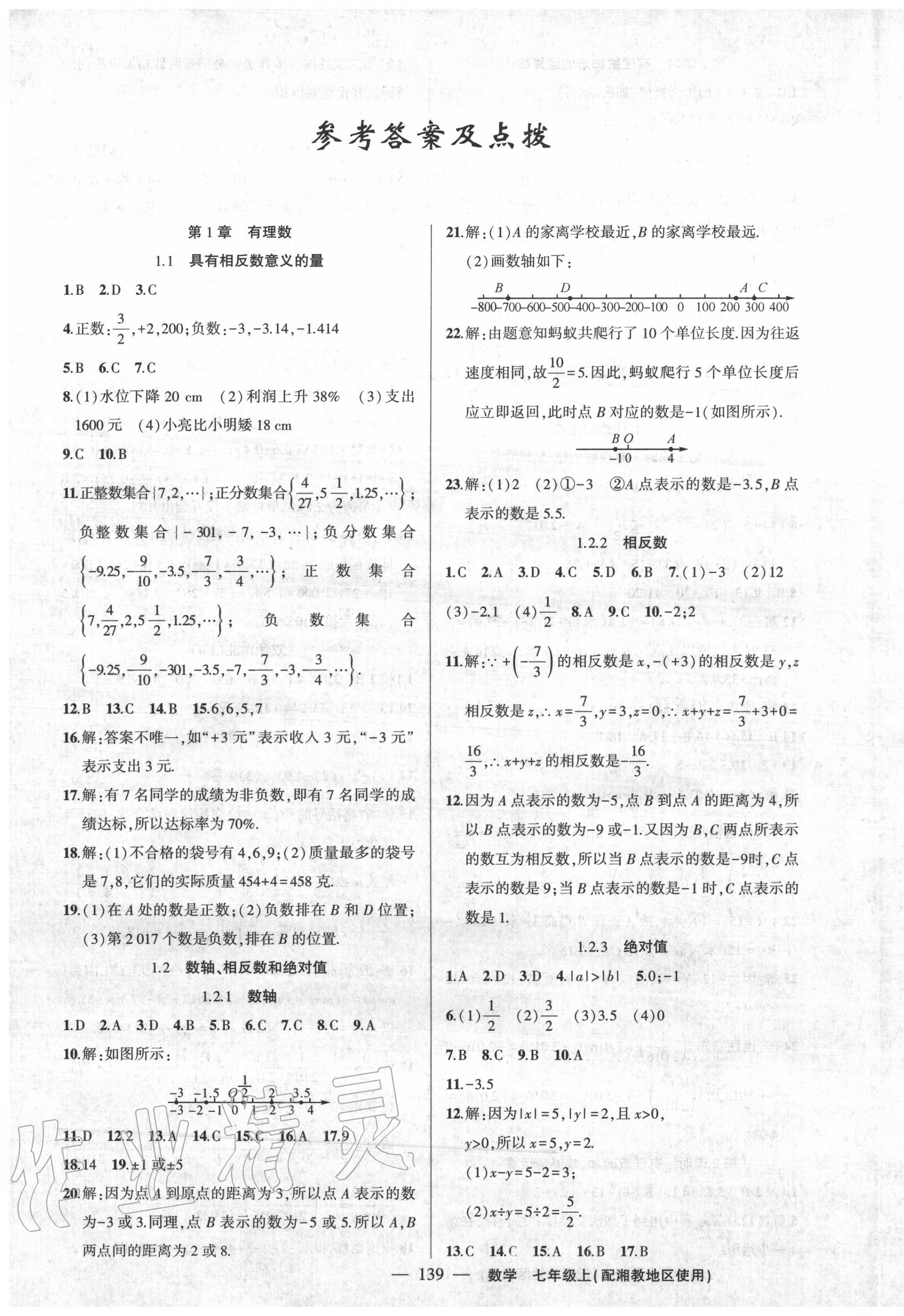 2020年黄冈100分闯关七年级数学上册湘教版 第1页