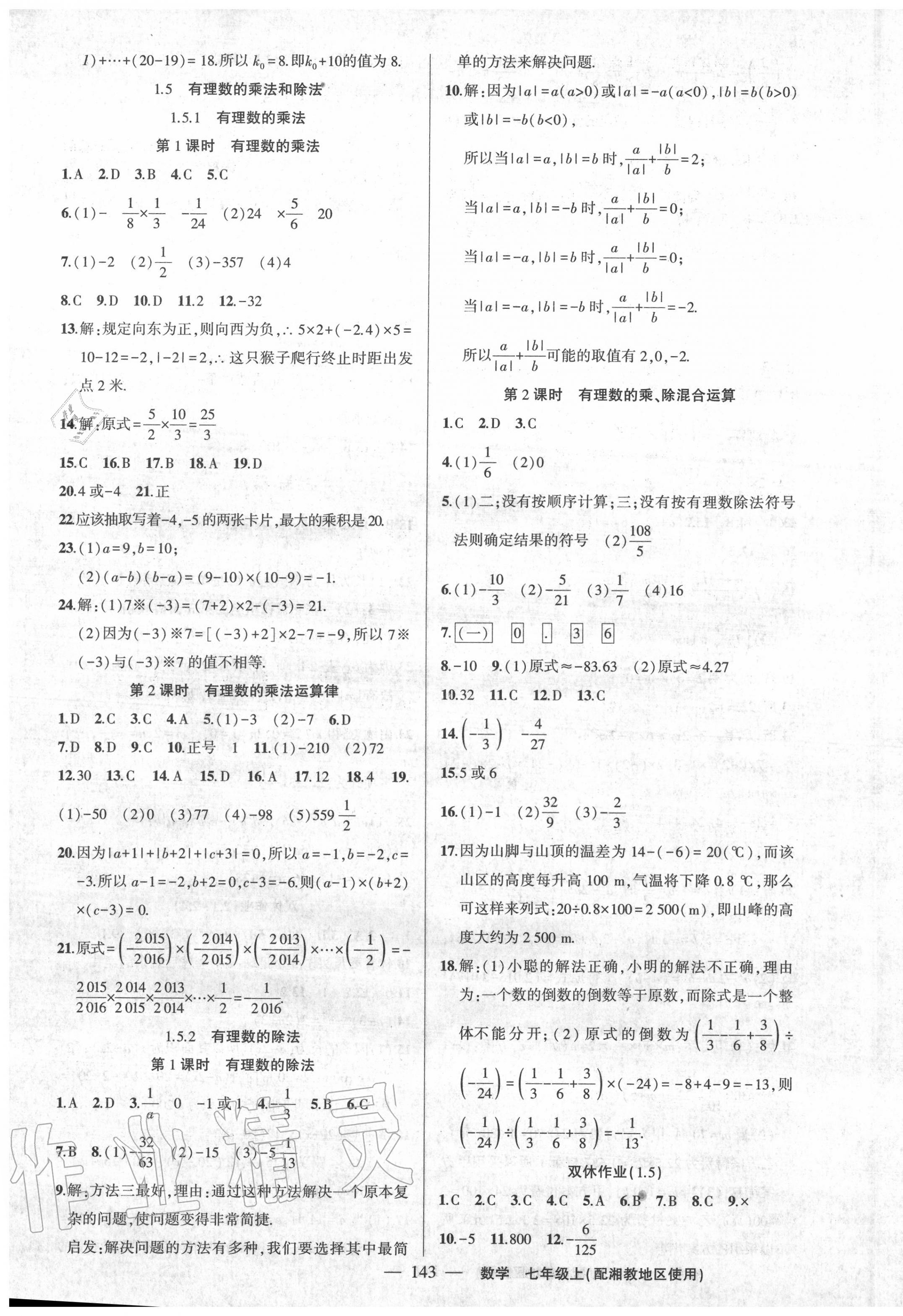 2020年黄冈100分闯关七年级数学上册湘教版 第5页