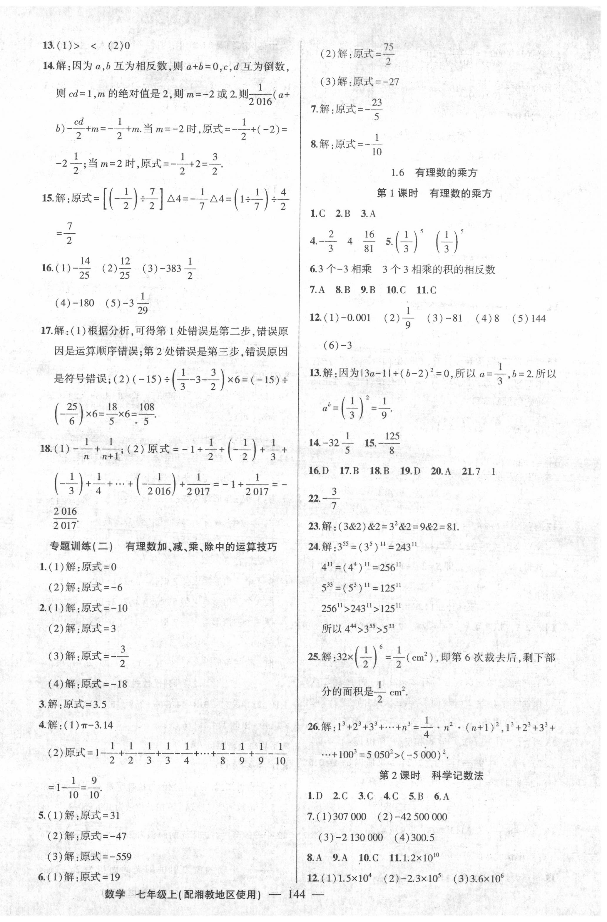 2020年黄冈100分闯关七年级数学上册湘教版 第6页