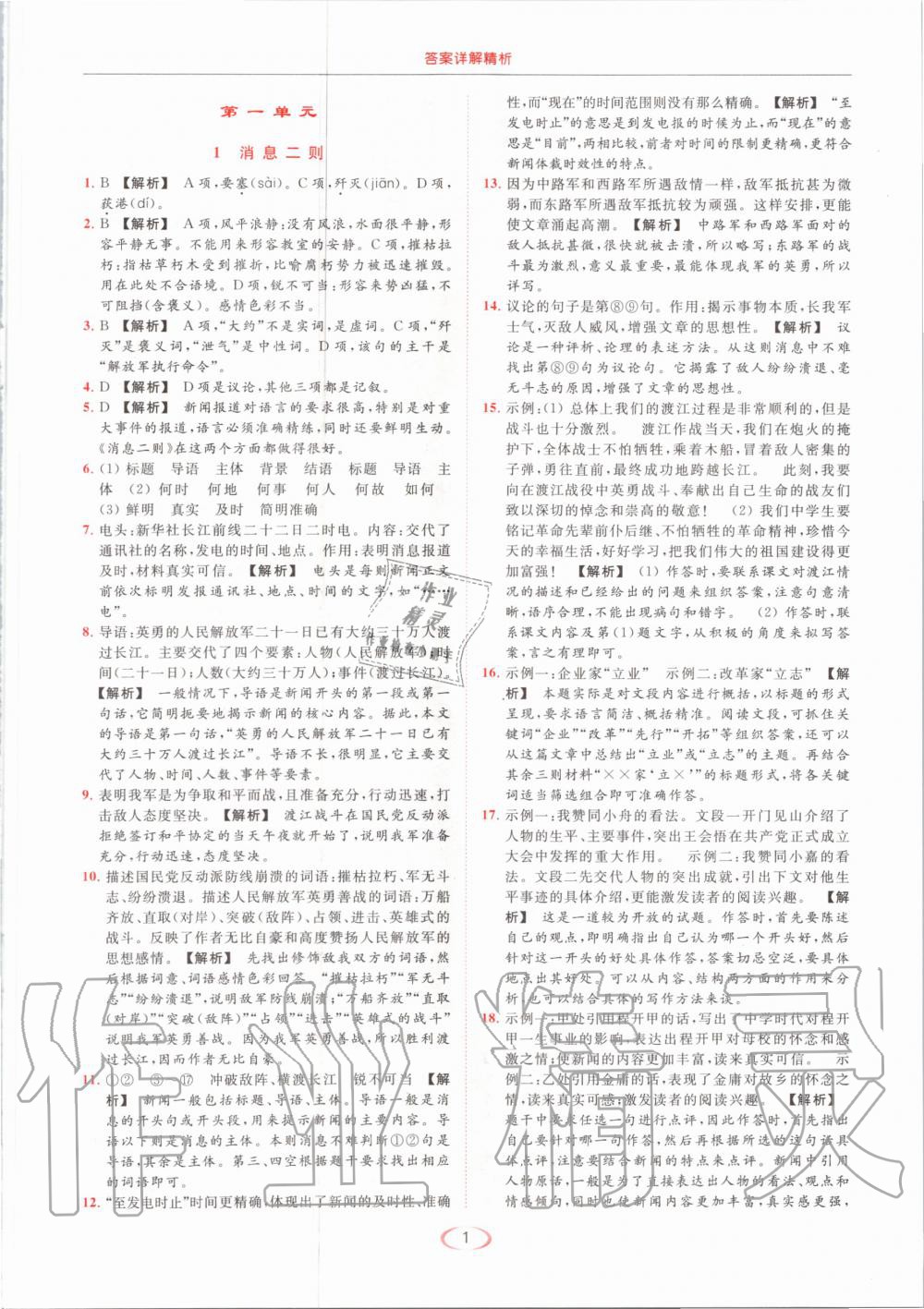 2020年亮點(diǎn)給力提優(yōu)課時(shí)作業(yè)本八年級(jí)語(yǔ)文上冊(cè)人教版 第1頁(yè)