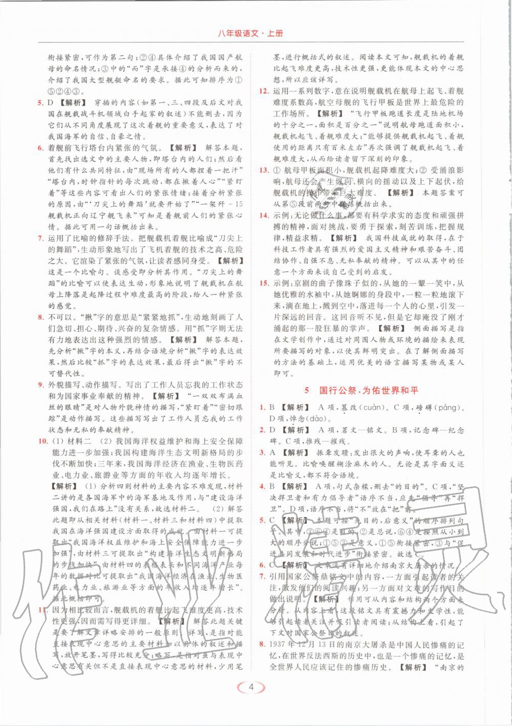 2020年亮點(diǎn)給力提優(yōu)課時(shí)作業(yè)本八年級(jí)語(yǔ)文上冊(cè)人教版 第4頁(yè)