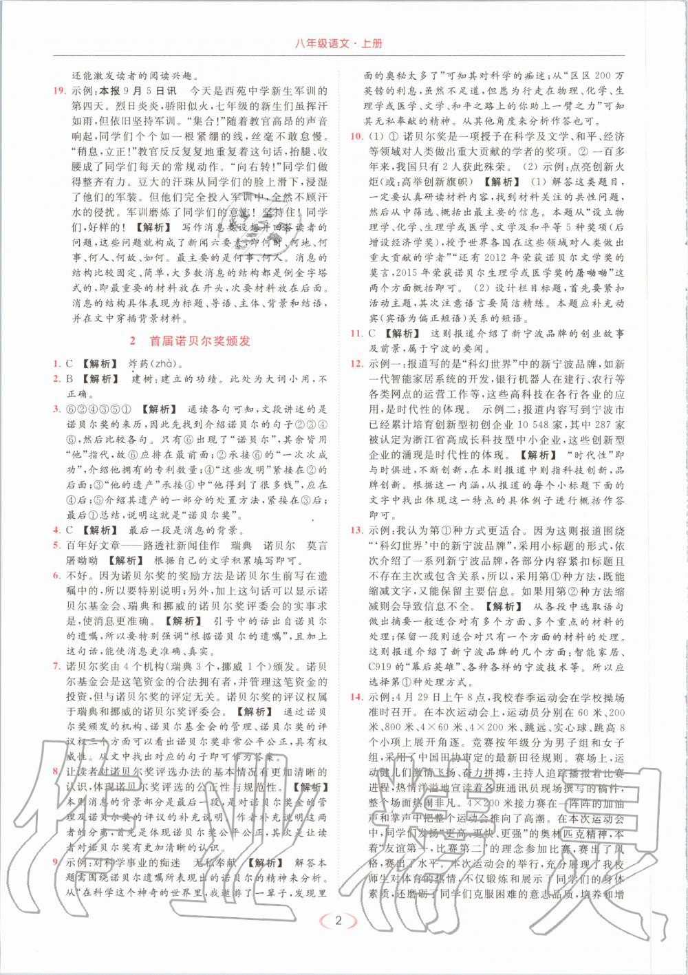 2020年亮點(diǎn)給力提優(yōu)課時(shí)作業(yè)本八年級(jí)語(yǔ)文上冊(cè)人教版 第2頁(yè)