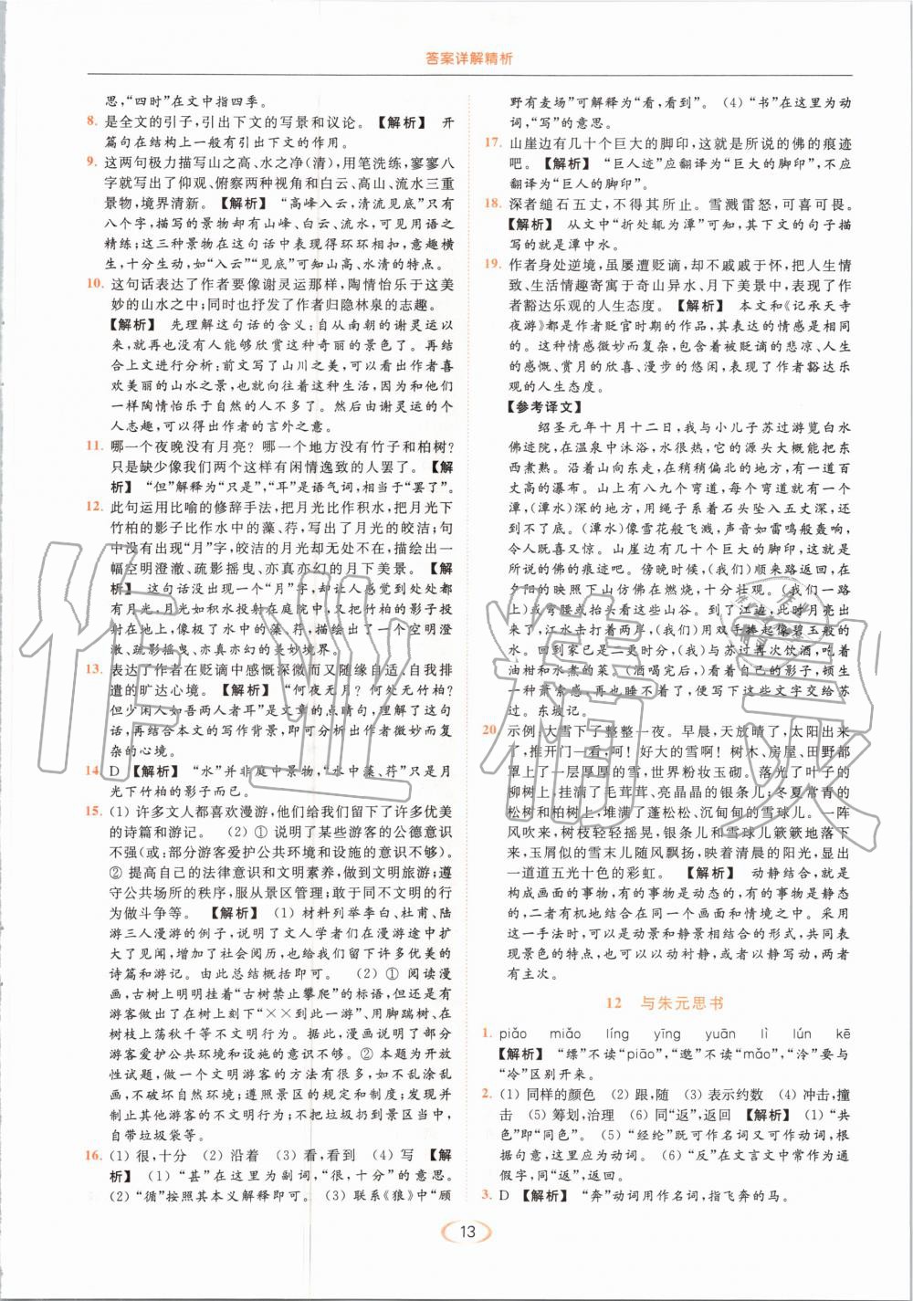 2020年亮點(diǎn)給力提優(yōu)課時(shí)作業(yè)本八年級(jí)語(yǔ)文上冊(cè)人教版 第13頁(yè)