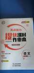 2020年亮點給力提優(yōu)課時作業(yè)本八年級語文上冊人教版