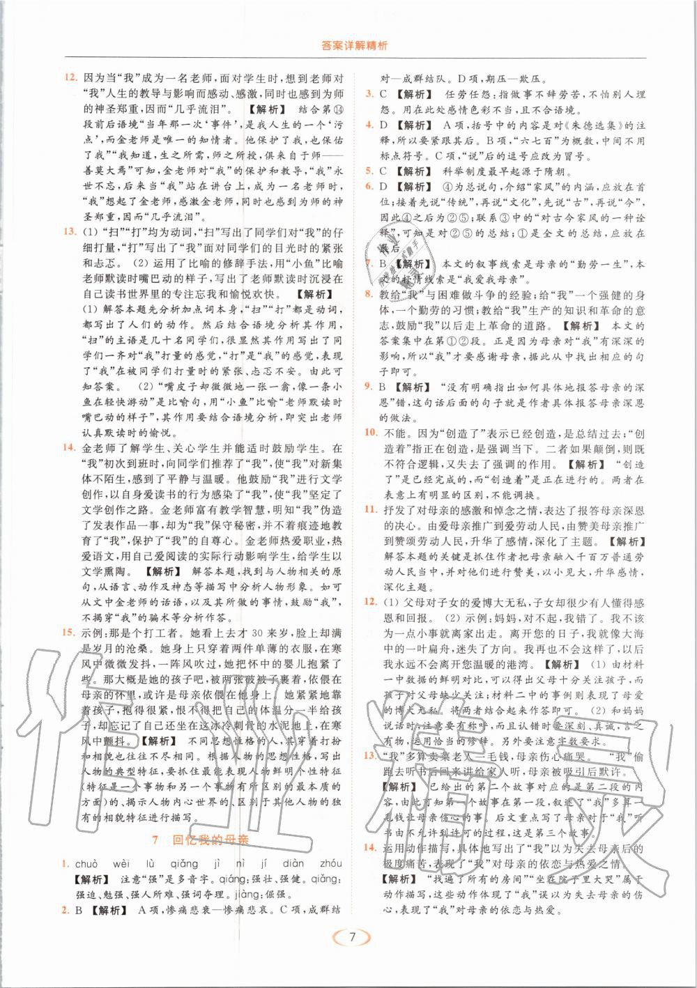 2020年亮點(diǎn)給力提優(yōu)課時(shí)作業(yè)本八年級語文上冊人教版 第7頁