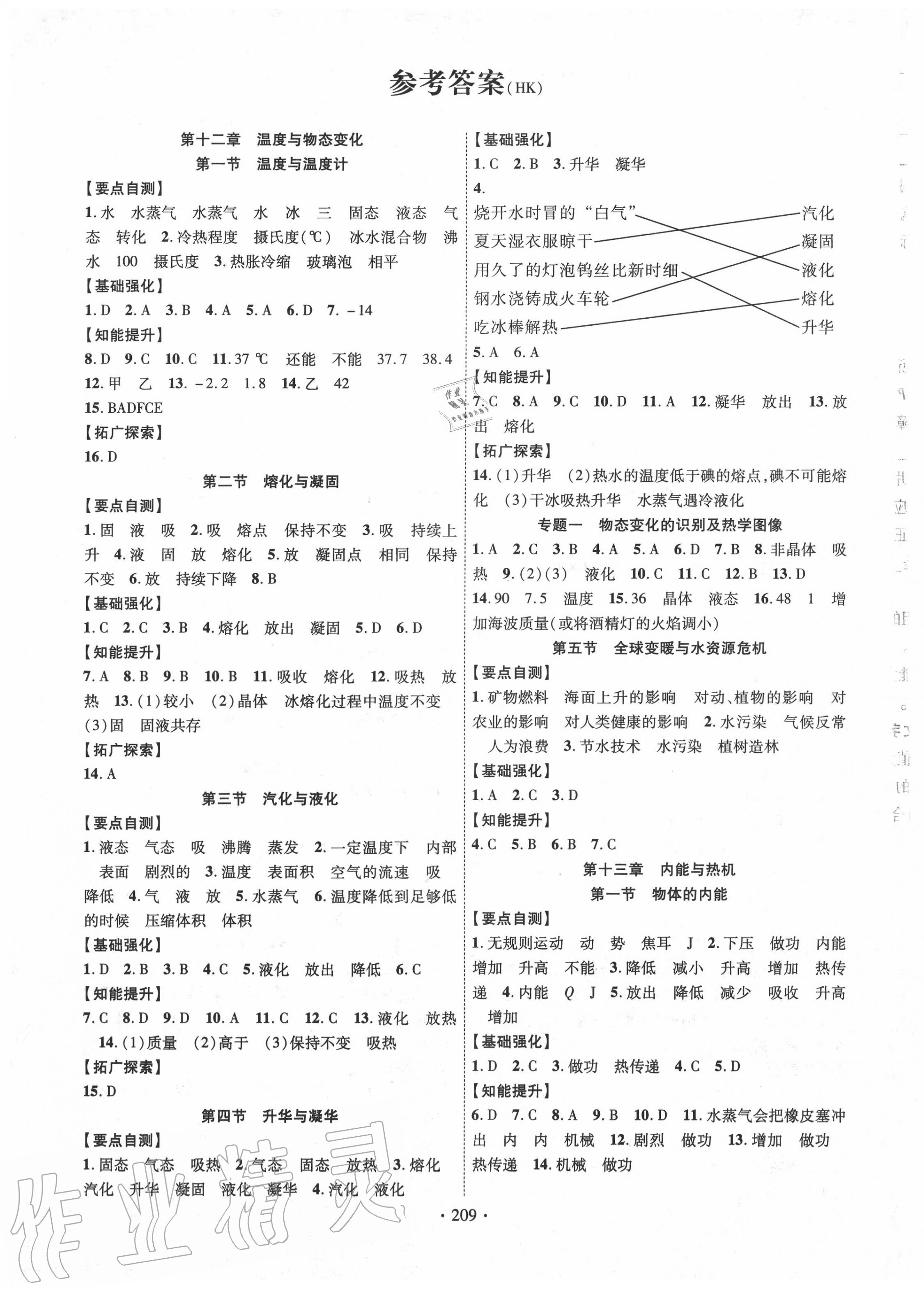 2020年畅优新课堂九年级物理全一册沪科版 第1页