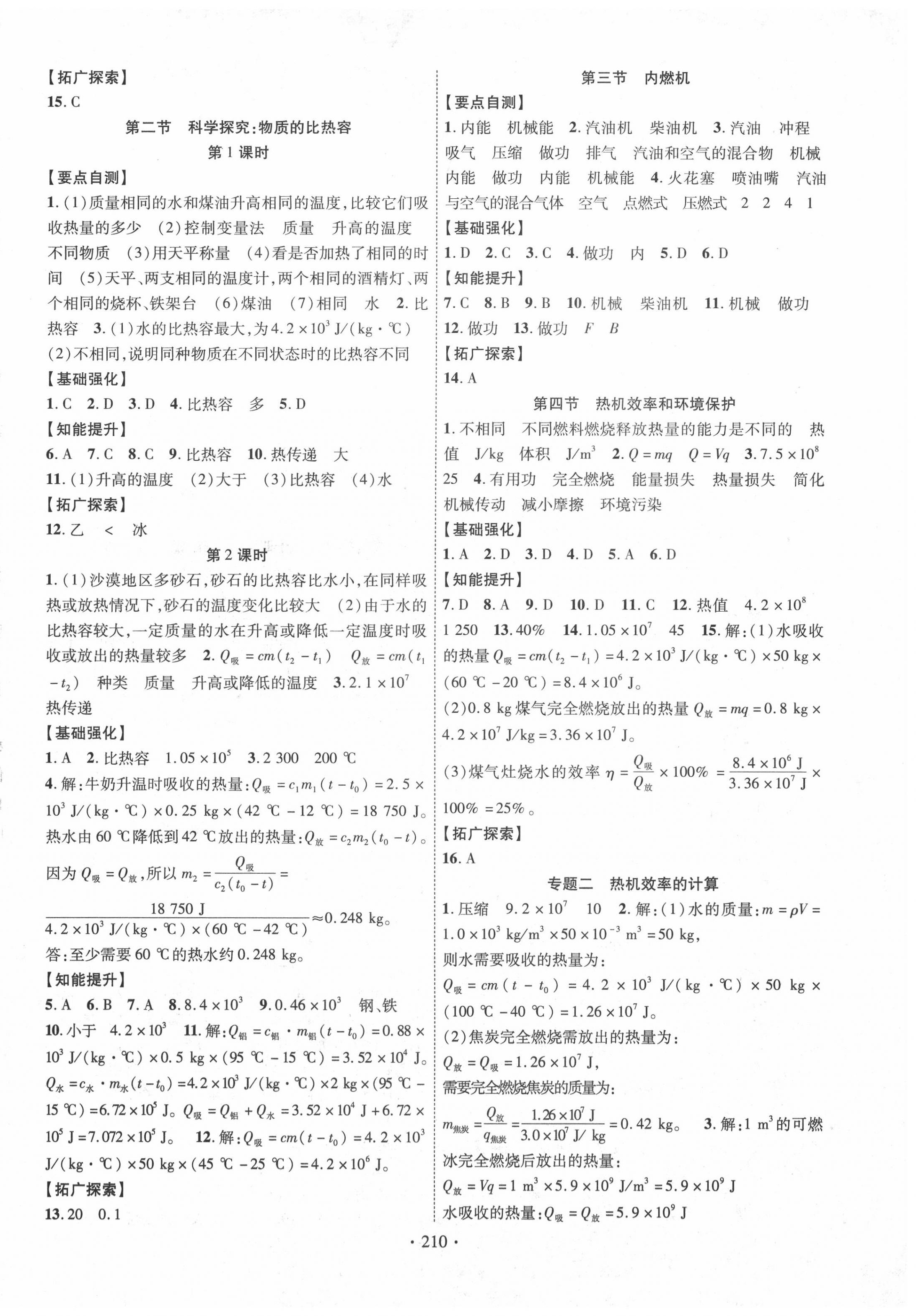 2020年暢優(yōu)新課堂九年級(jí)物理全一冊(cè)滬科版 第2頁