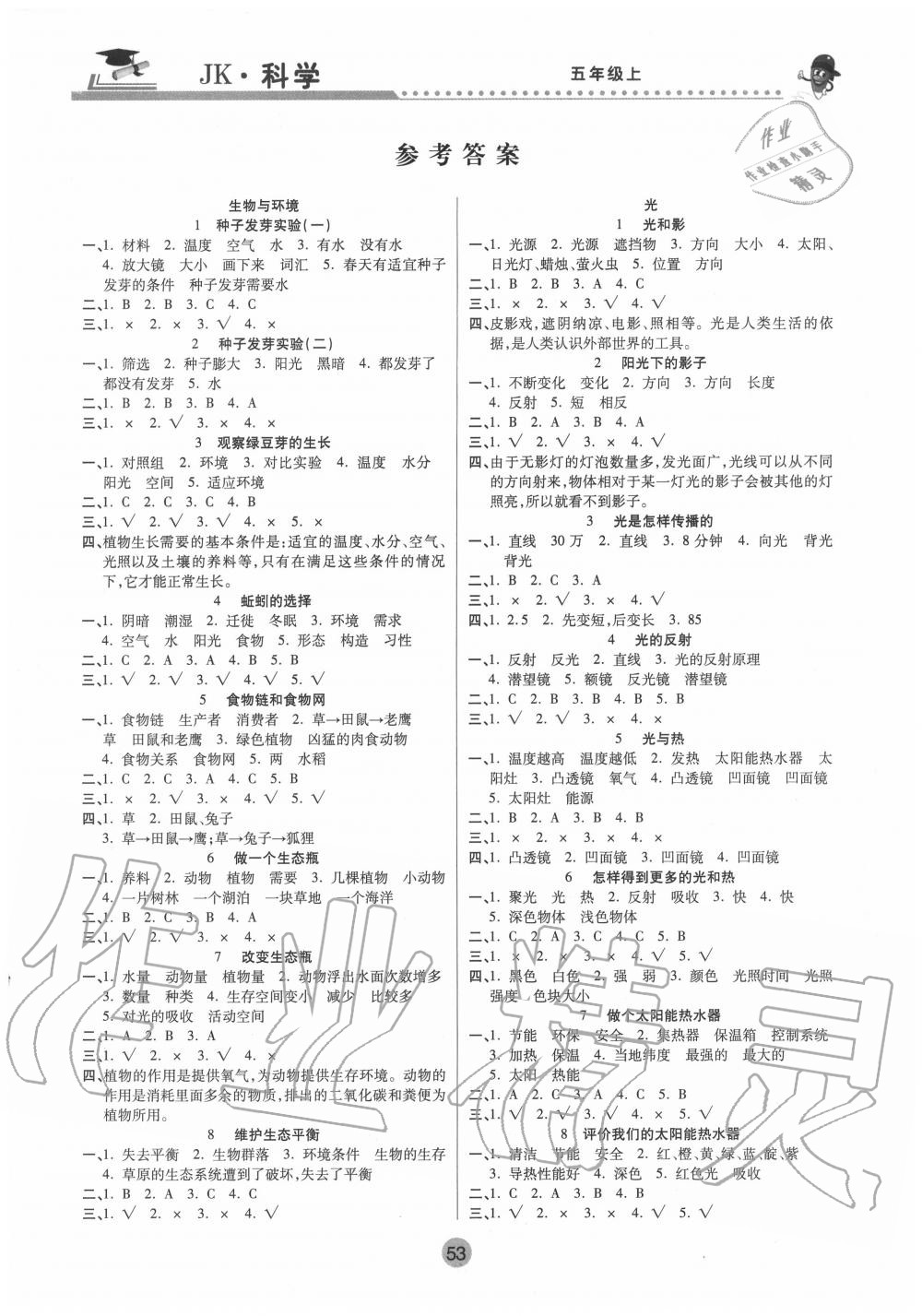 2020年課堂聚焦五年級科學上冊教科版 參考答案第1頁